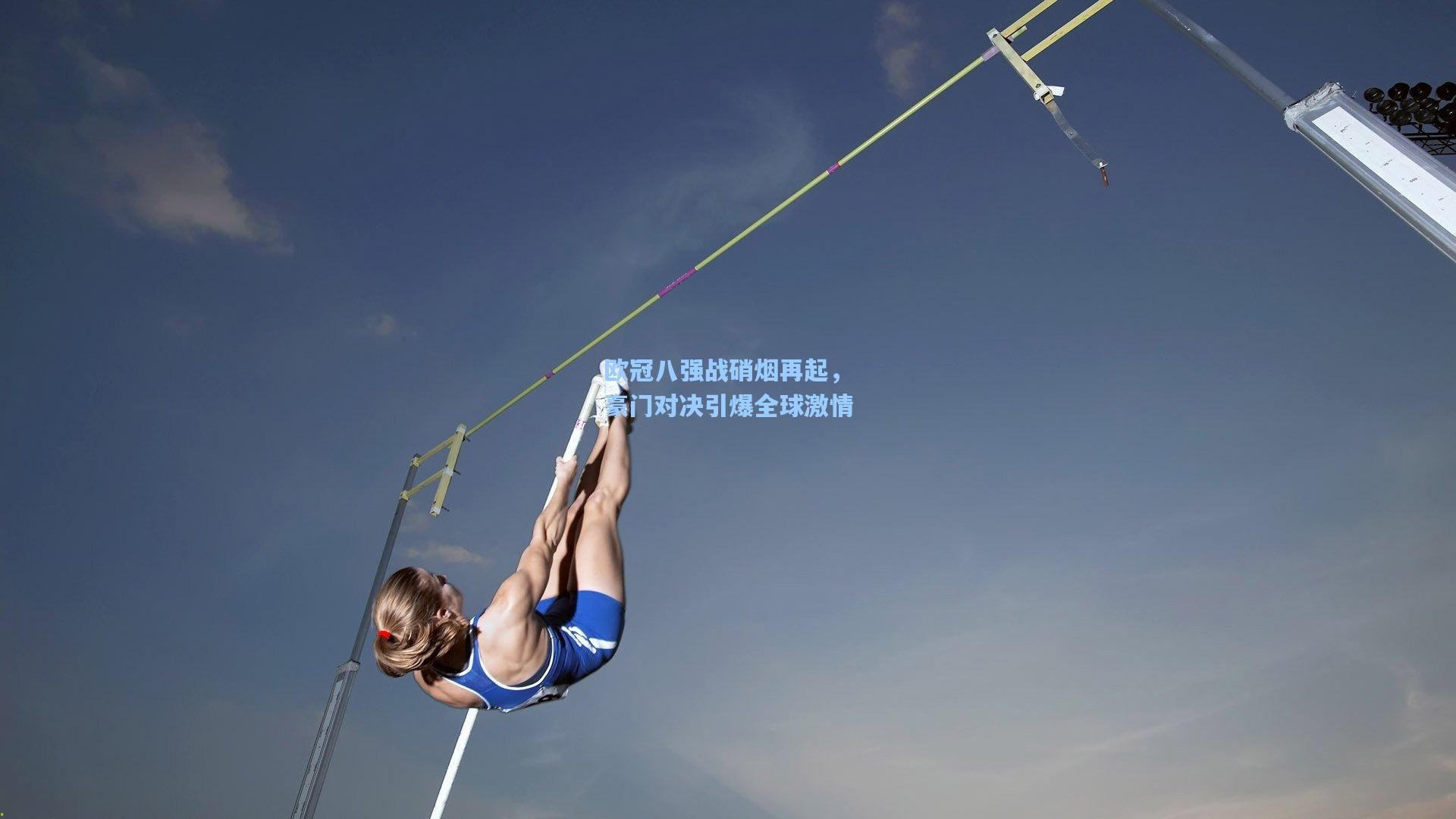 欧冠八强战硝烟再起，豪门对决引爆全球激情