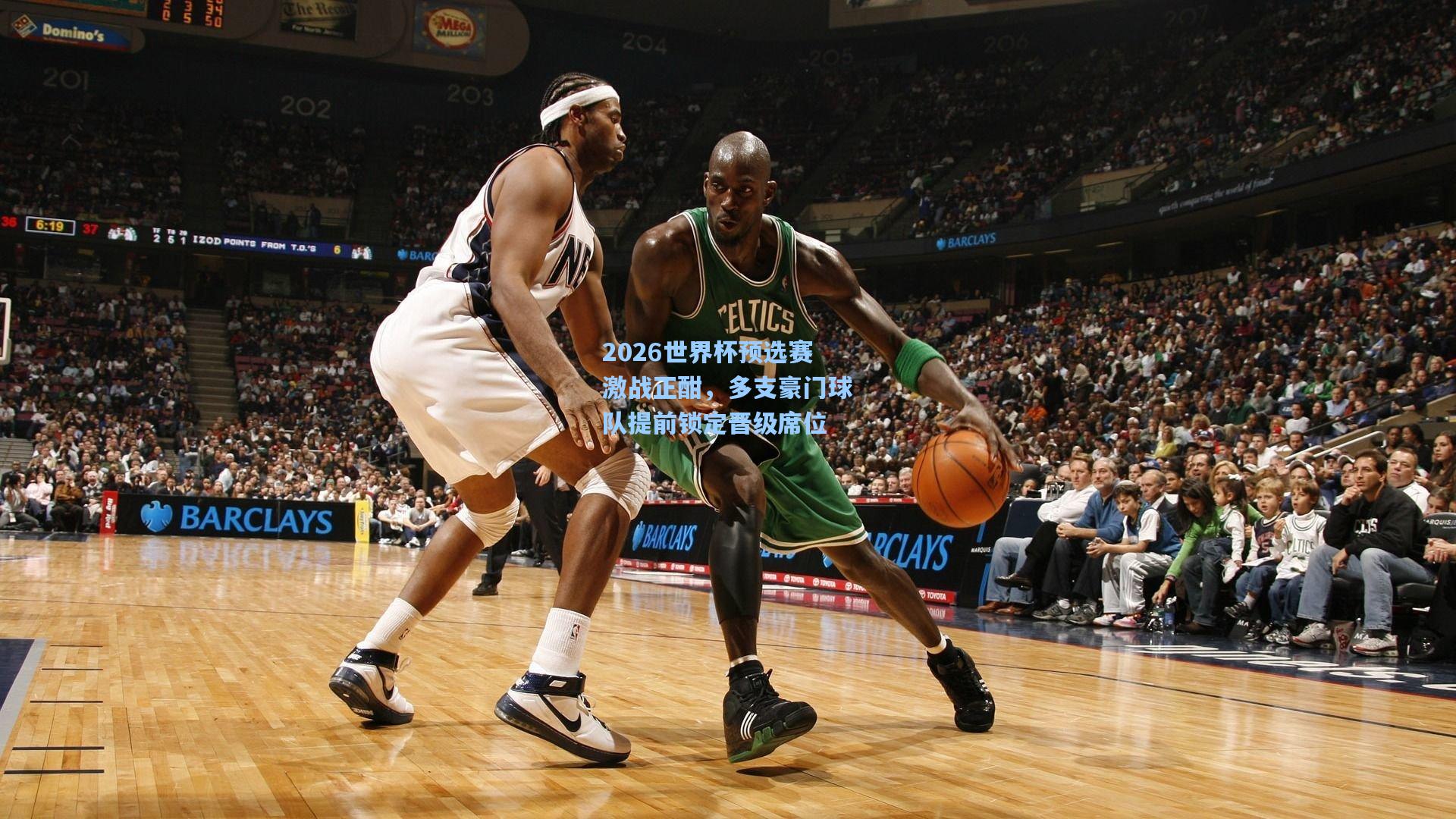 2026世界杯预选赛激战正酣，多支豪门球队提前锁定晋级席位