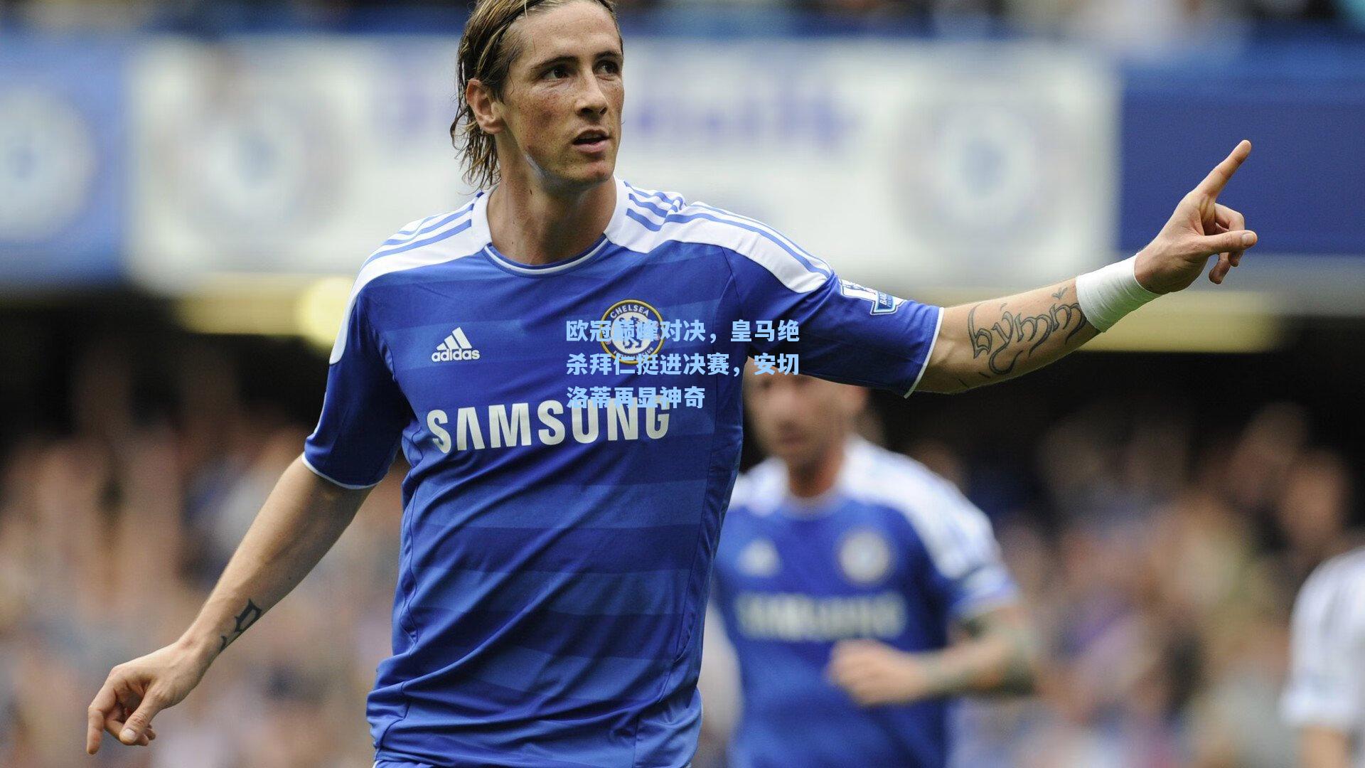 欧冠巅峰对决，皇马绝杀拜仁挺进决赛，安切洛蒂再显神奇