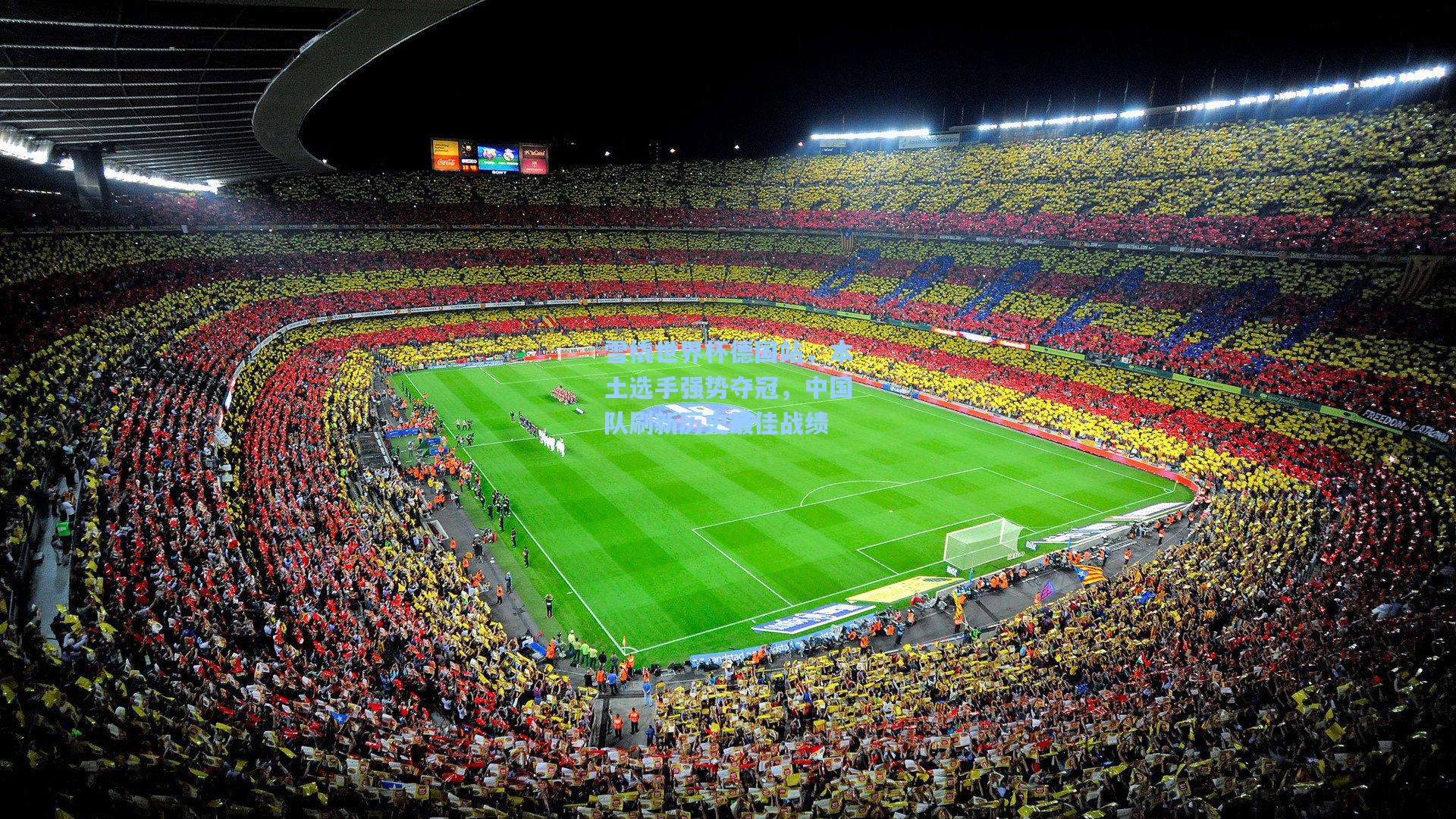 雪橇世界杯德国站，本土选手强势夺冠，中国队刷新历史最佳战绩