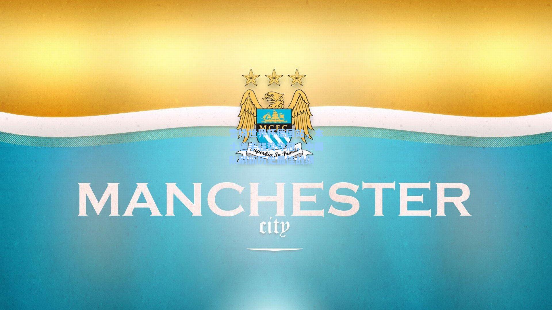 雪橇世界杯德国站，本土选手强势夺冠，中国队刷新历史最佳战绩