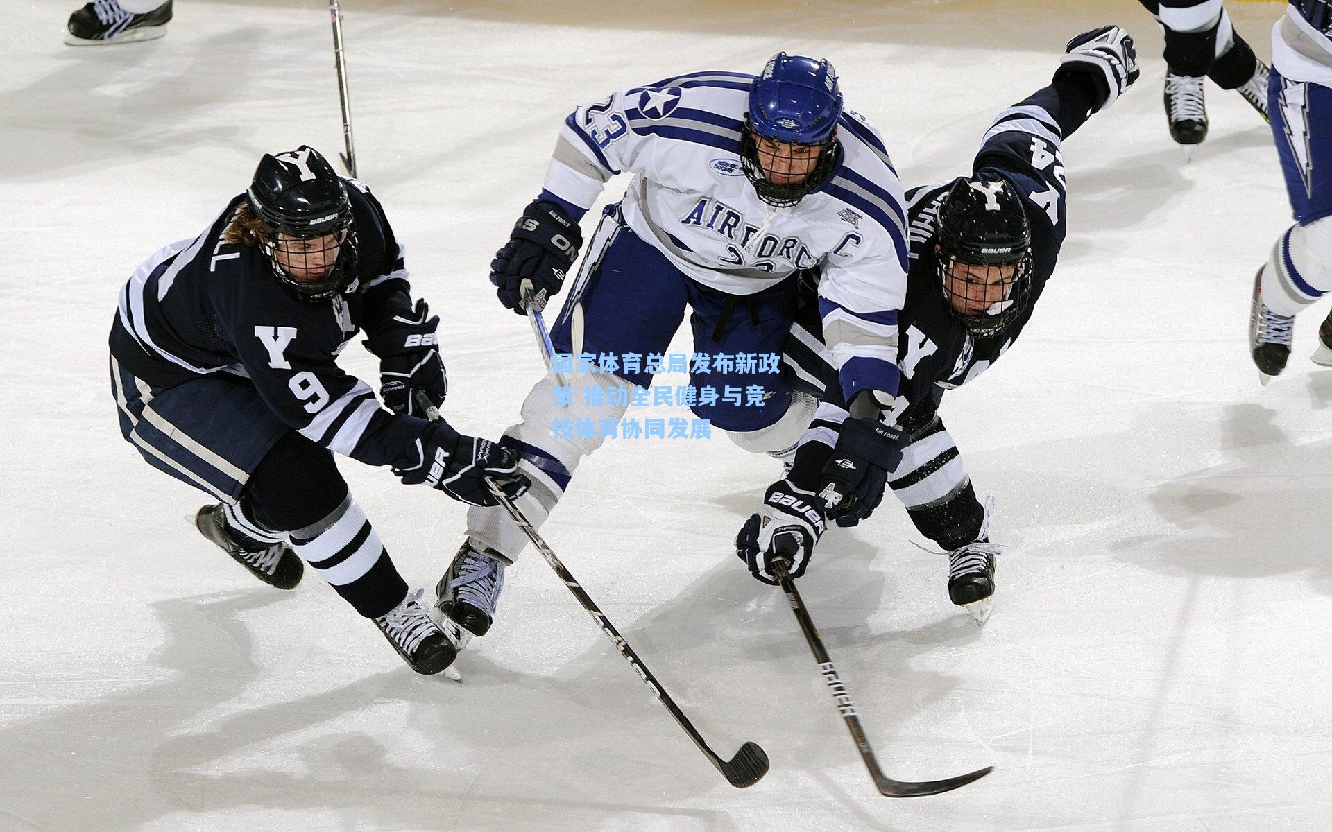 国家体育总局发布新政策 推动全民健身与竞技体育协同发展