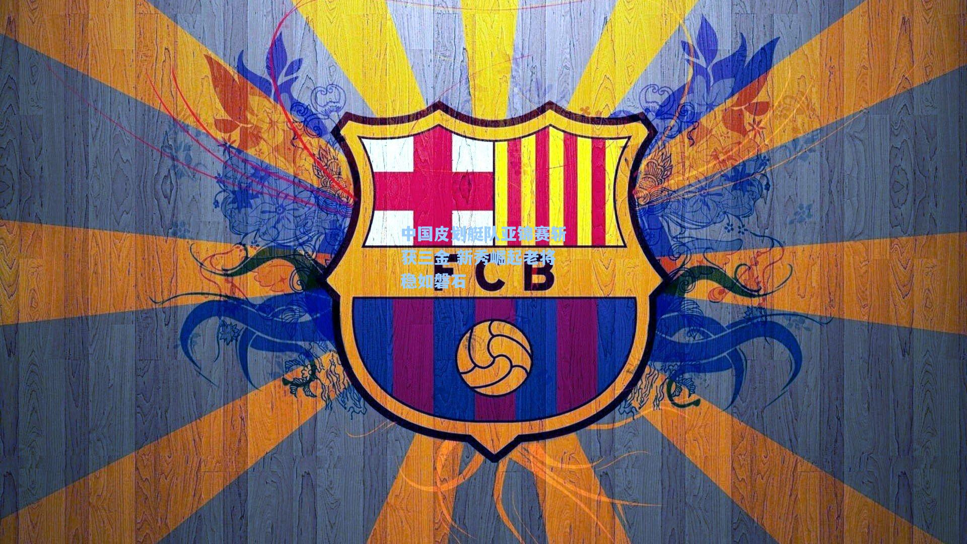 中国皮划艇队亚锦赛斩获三金 新秀崛起老将稳如磐石