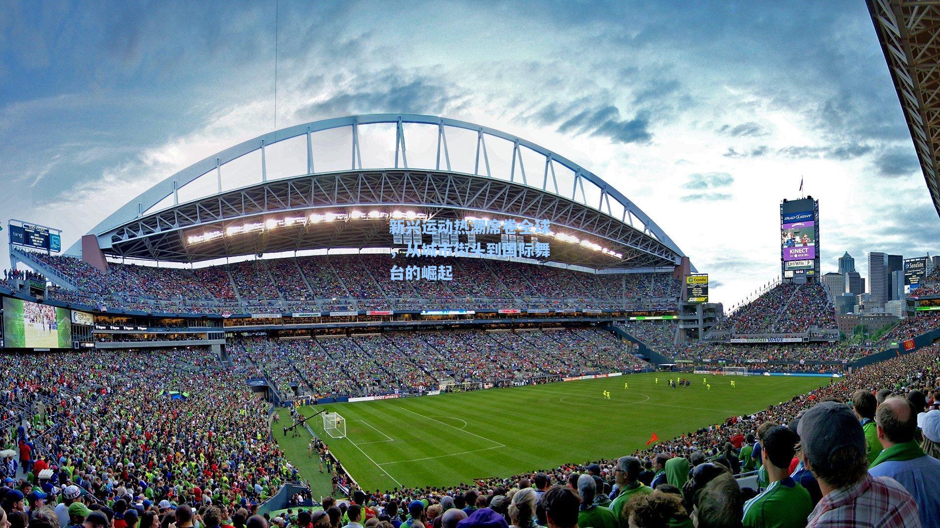 新兴运动热潮席卷全球,从城市街头到国际舞台的崛起