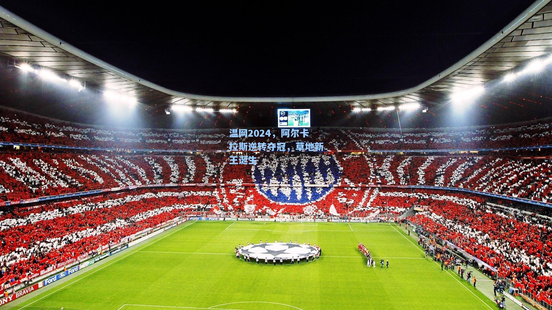 温网2024，阿尔卡拉斯逆转夺冠，草地新王诞生