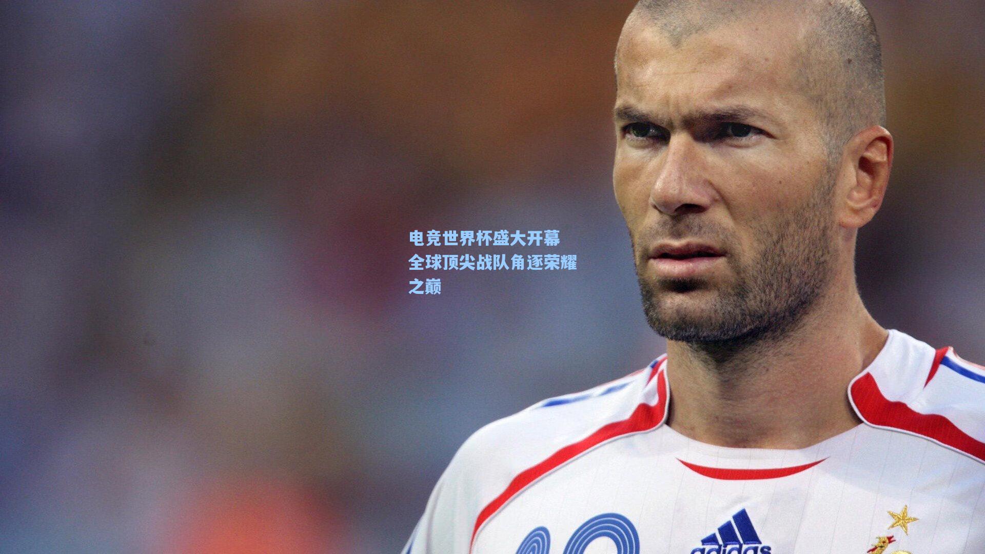 电竞世界杯盛大开幕 全球顶尖战队角逐荣耀之巅