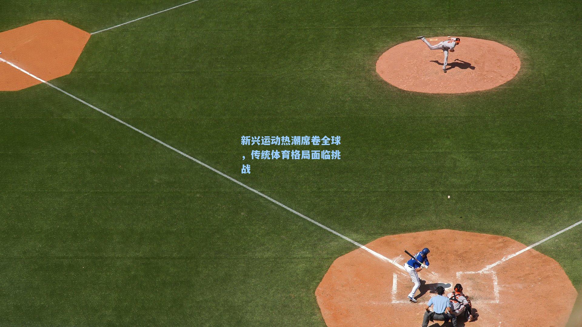 新兴运动热潮席卷全球，传统体育格局面临挑战