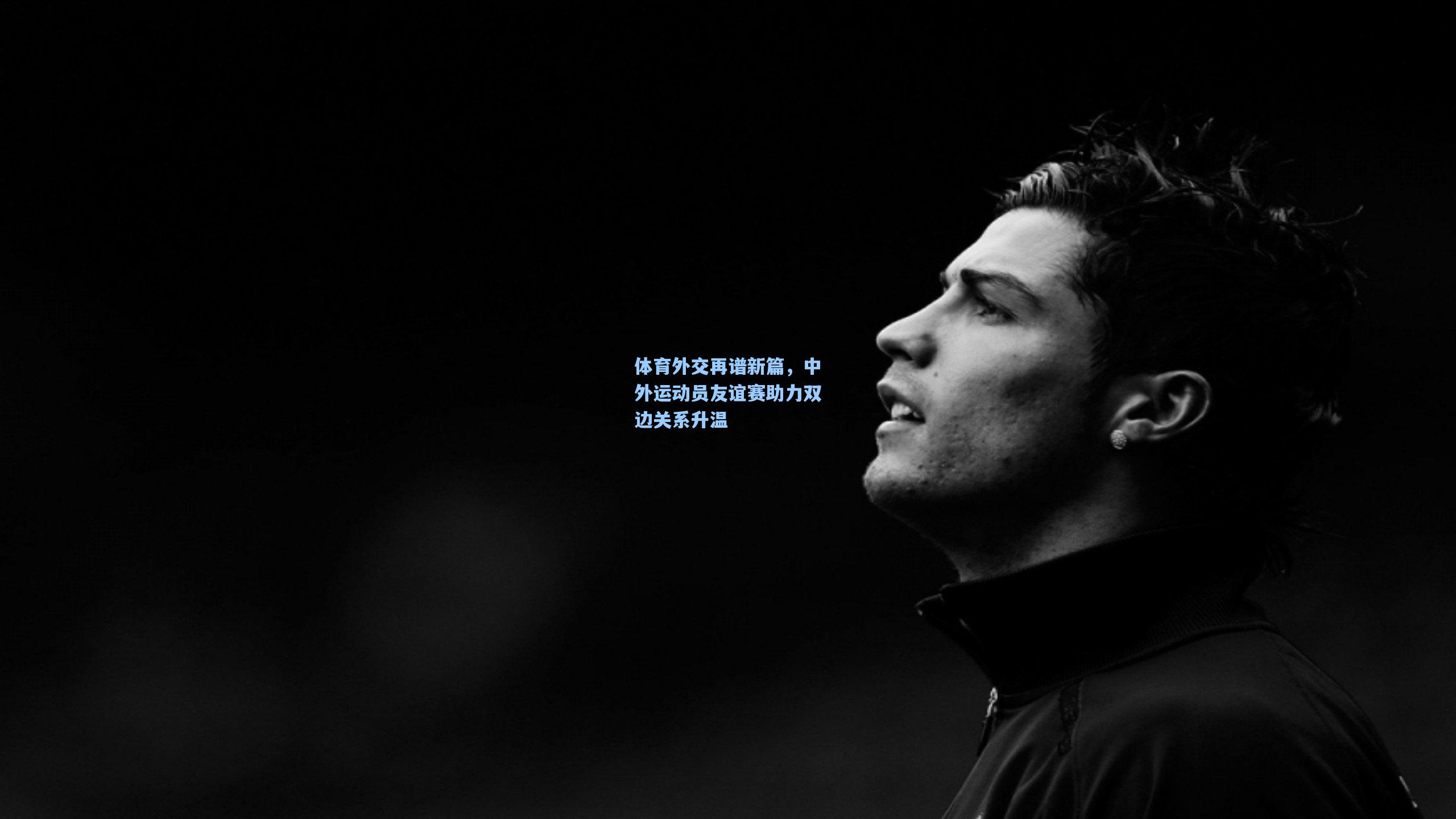 体育外交再谱新篇，中外运动员友谊赛助力双边关系升温