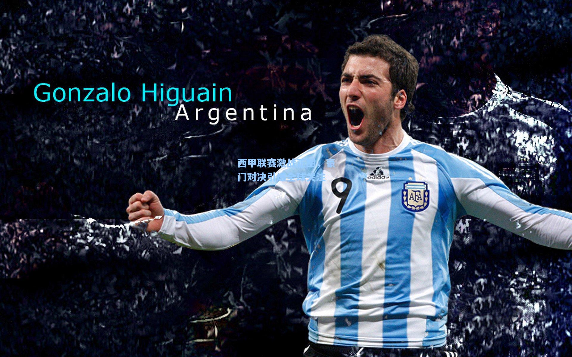 西甲联赛激战正酣，豪门对决引爆全球关注