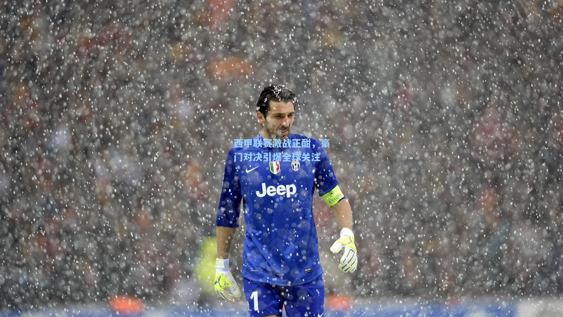 西甲联赛激战正酣，豪门对决引爆全球关注