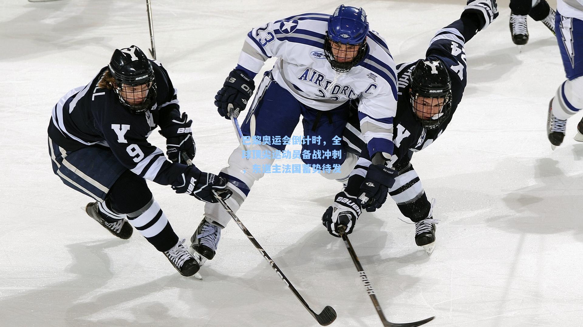 巴黎奥运会倒计时，全球顶尖运动员备战冲刺，东道主法国蓄势待发