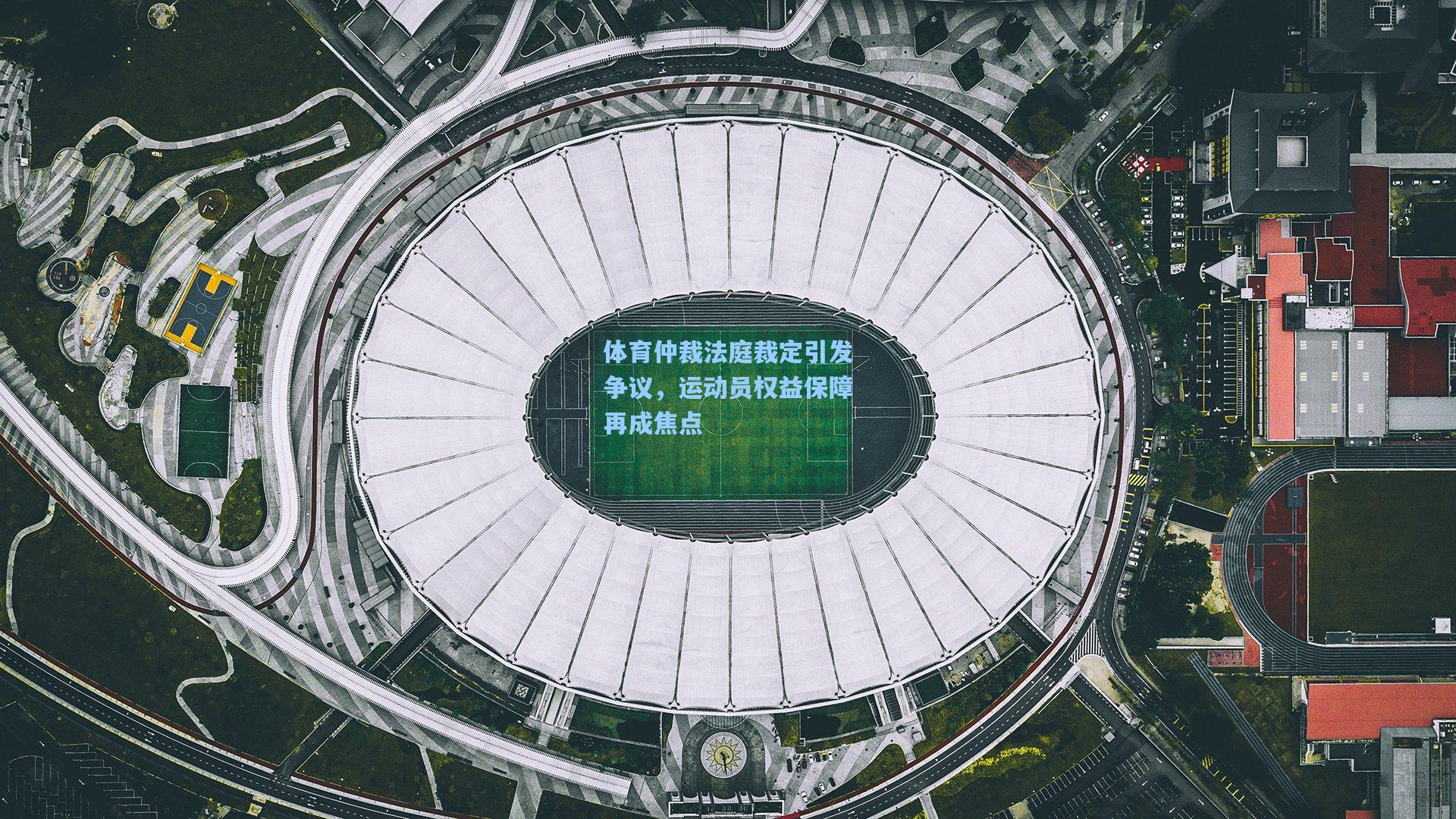 体育仲裁法庭裁定引发争议，运动员权益保障再成焦点
