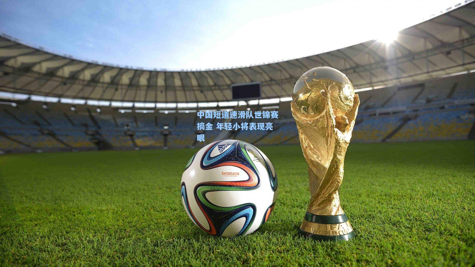 中国短道速滑队世锦赛摘金 年轻小将表现亮眼