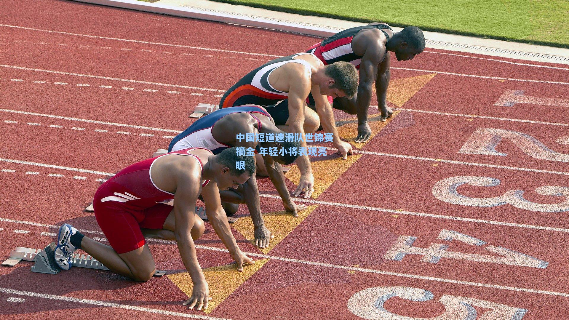 中国短道速滑队世锦赛摘金 年轻小将表现亮眼