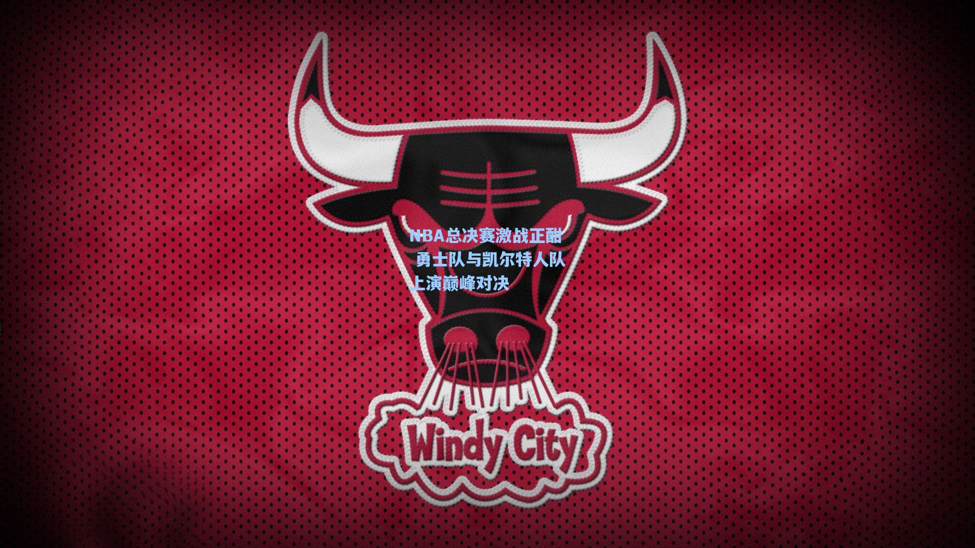 NBA总决赛激战正酣 勇士队与凯尔特人队上演巅峰对决