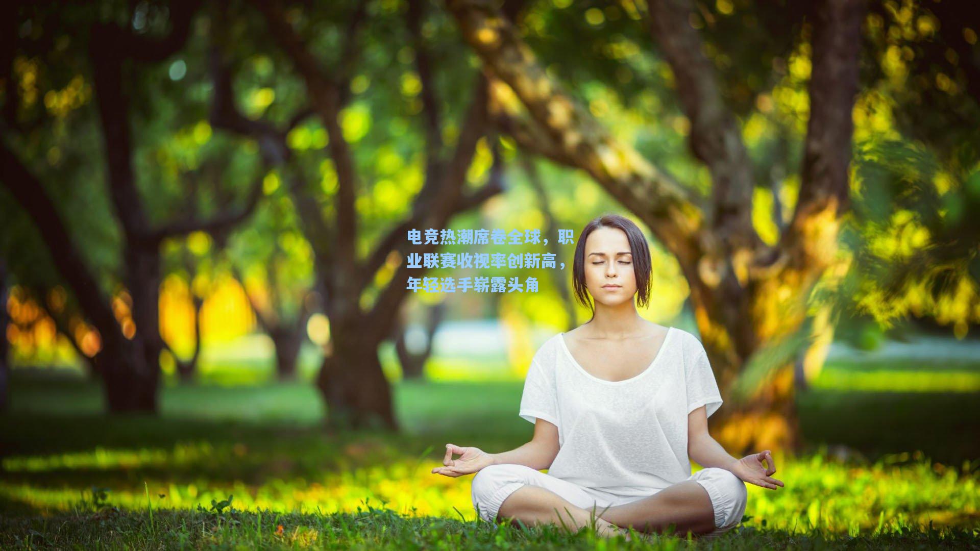 电竞热潮席卷全球，职业联赛收视率创新高，年轻选手崭露头角