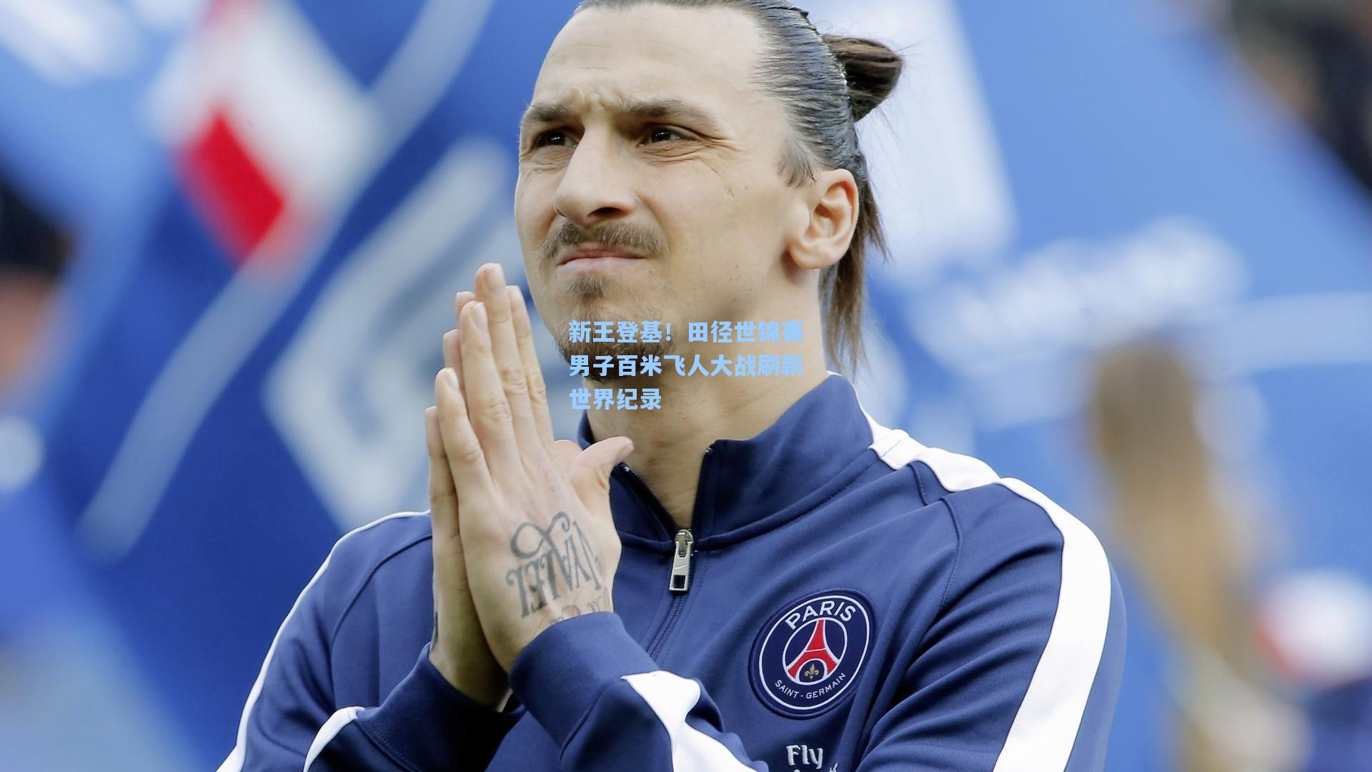 新王登基！田径世锦赛男子百米飞人大战刷新世界纪录