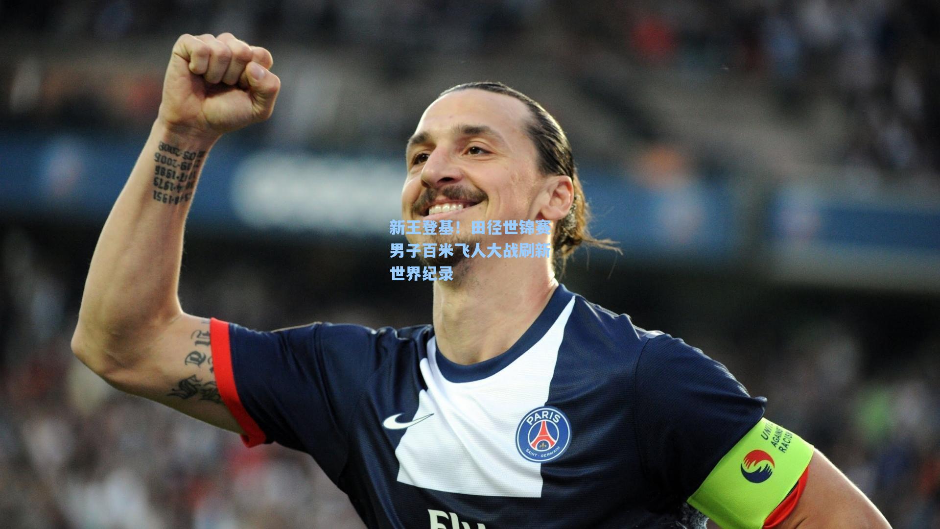 新王登基！田径世锦赛男子百米飞人大战刷新世界纪录