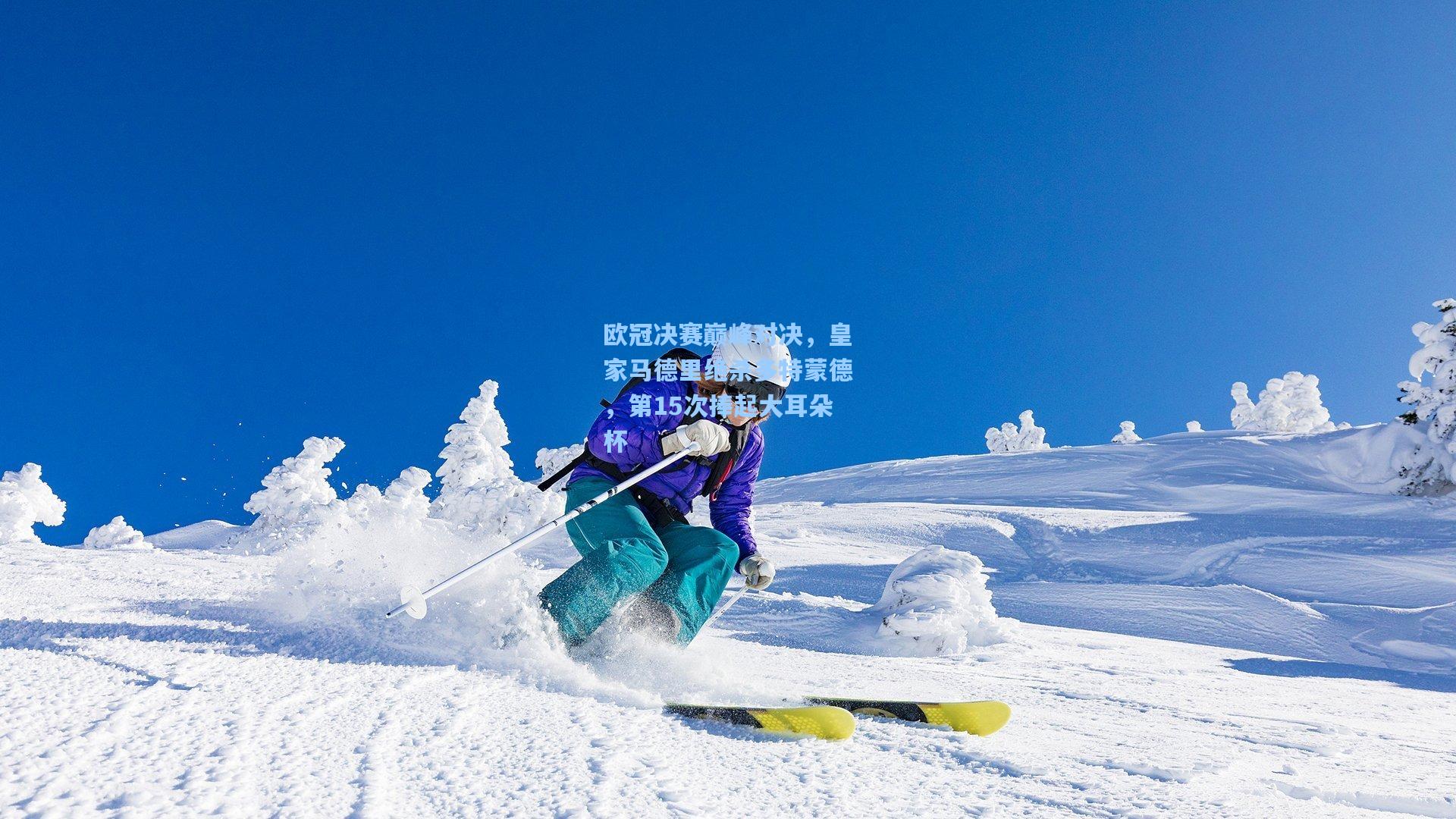 欧冠决赛巅峰对决，皇家马德里绝杀多特蒙德，第15次捧起大耳朵杯