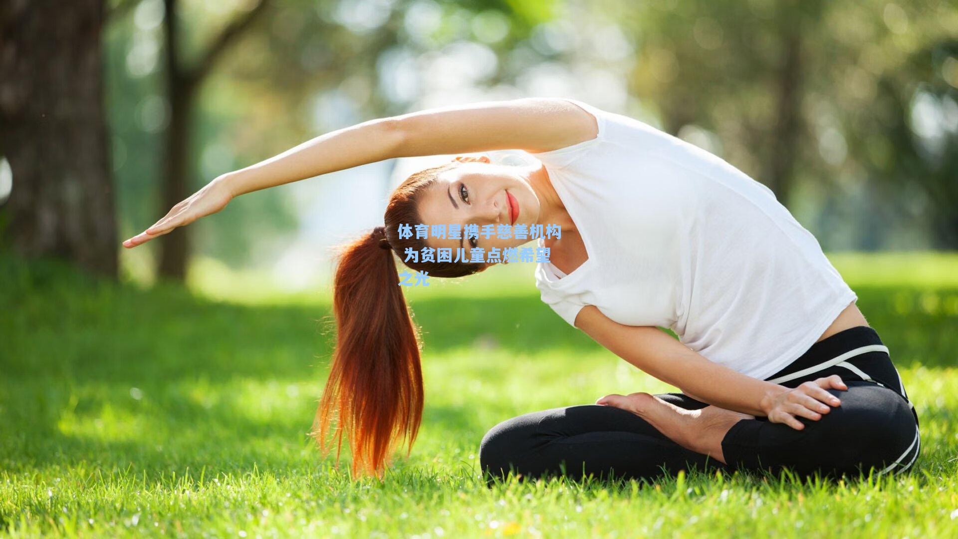 体育明星携手慈善机构 为贫困儿童点燃希望之光