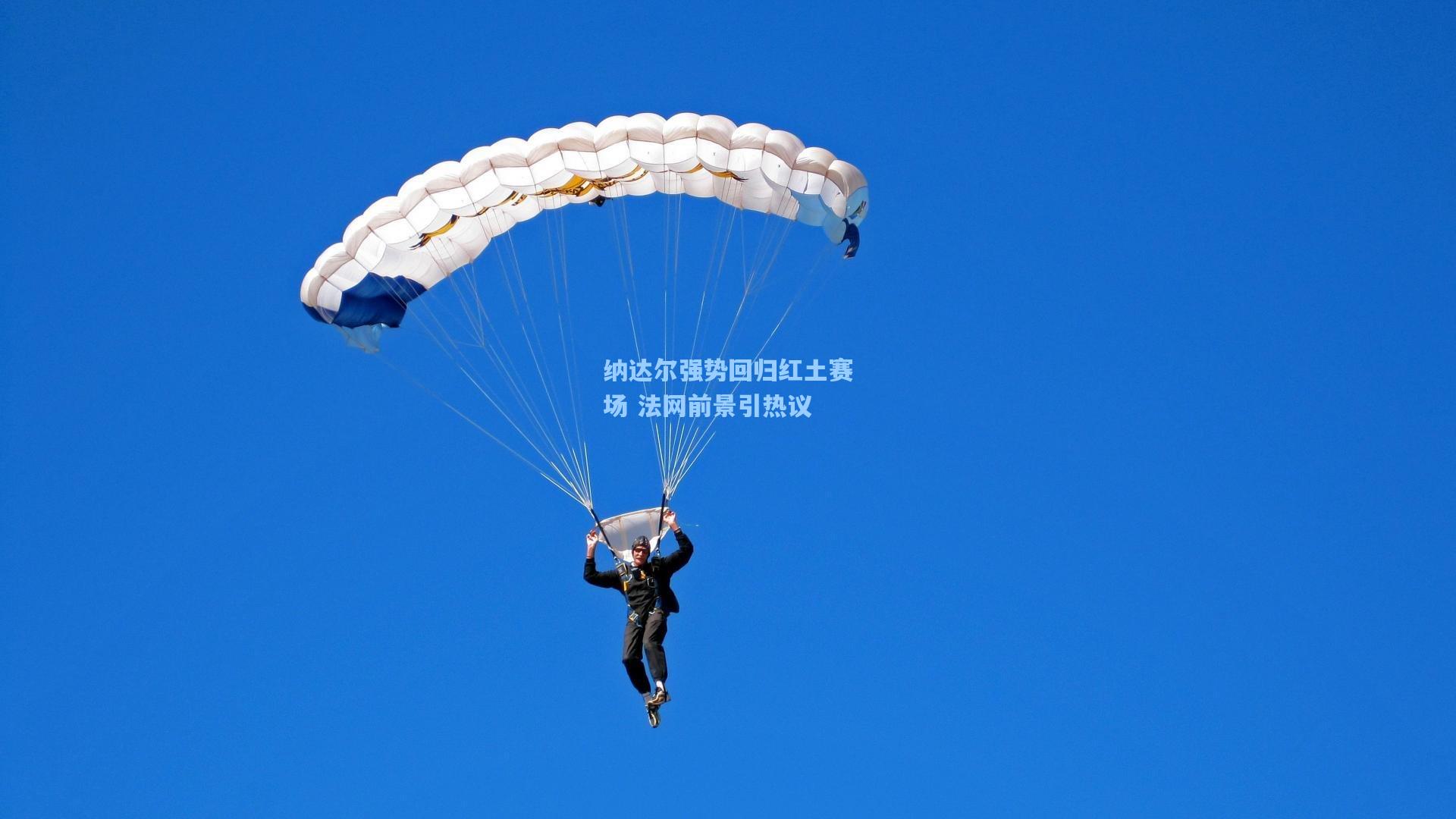 纳达尔强势回归红土赛场 法网前景引热议