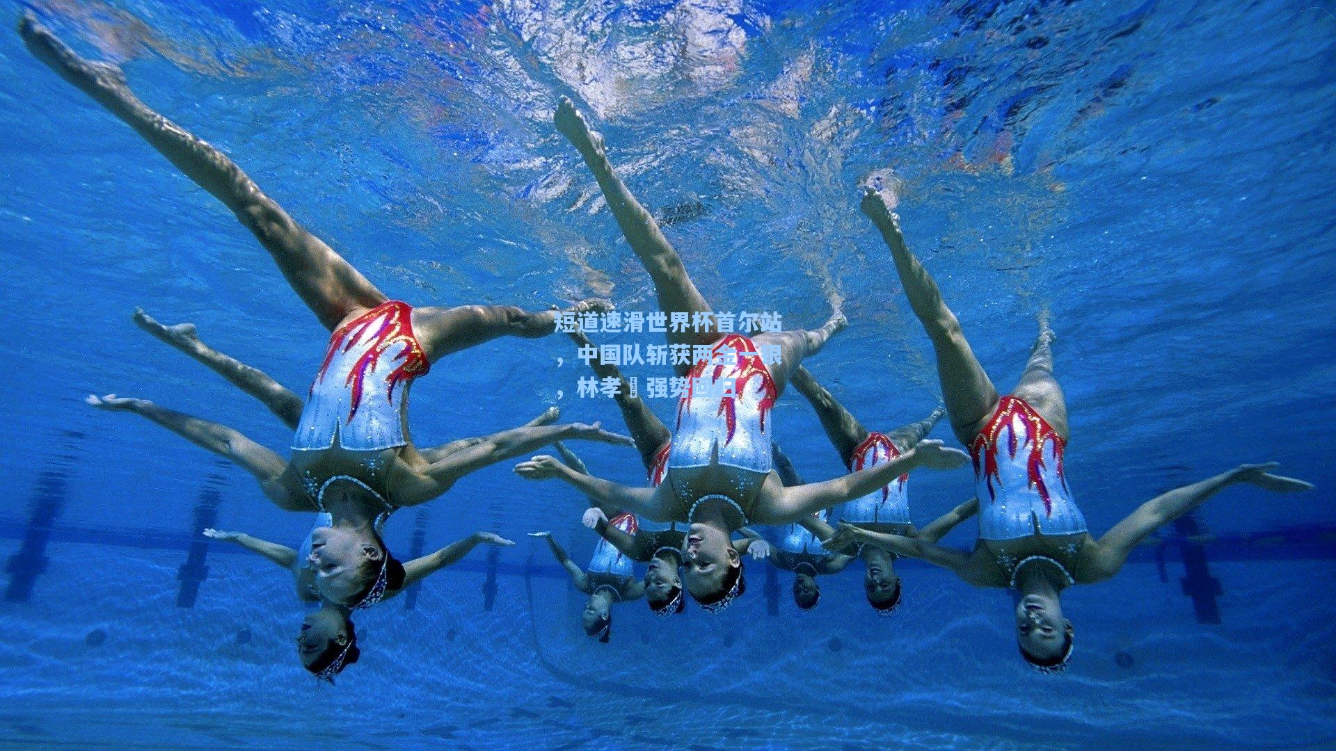 短道速滑世界杯首尔站，中国队斩获两金一银，林孝埈强势回归
