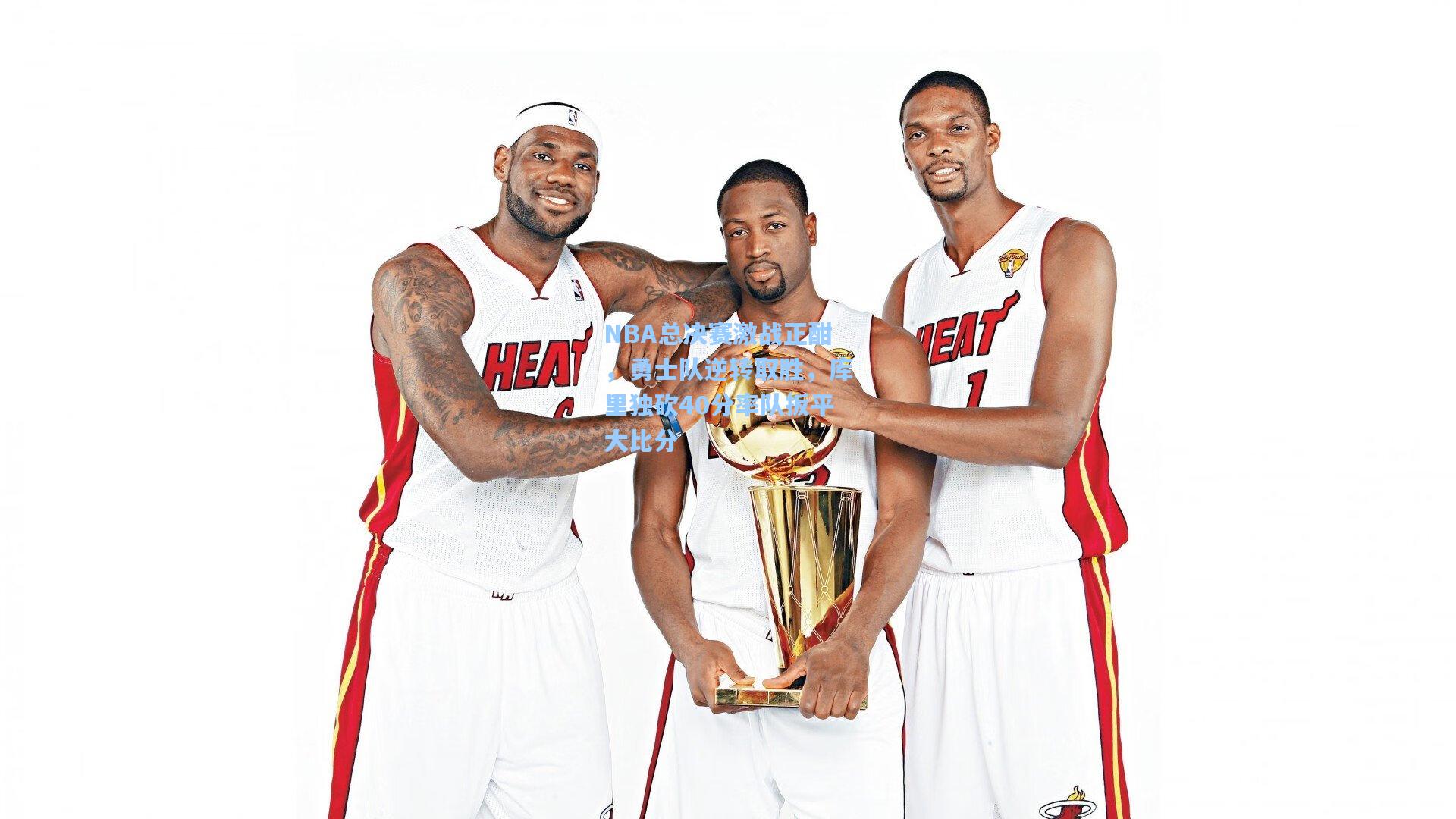 NBA总决赛激战正酣，勇士队逆转取胜，库里独砍40分率队扳平大比分