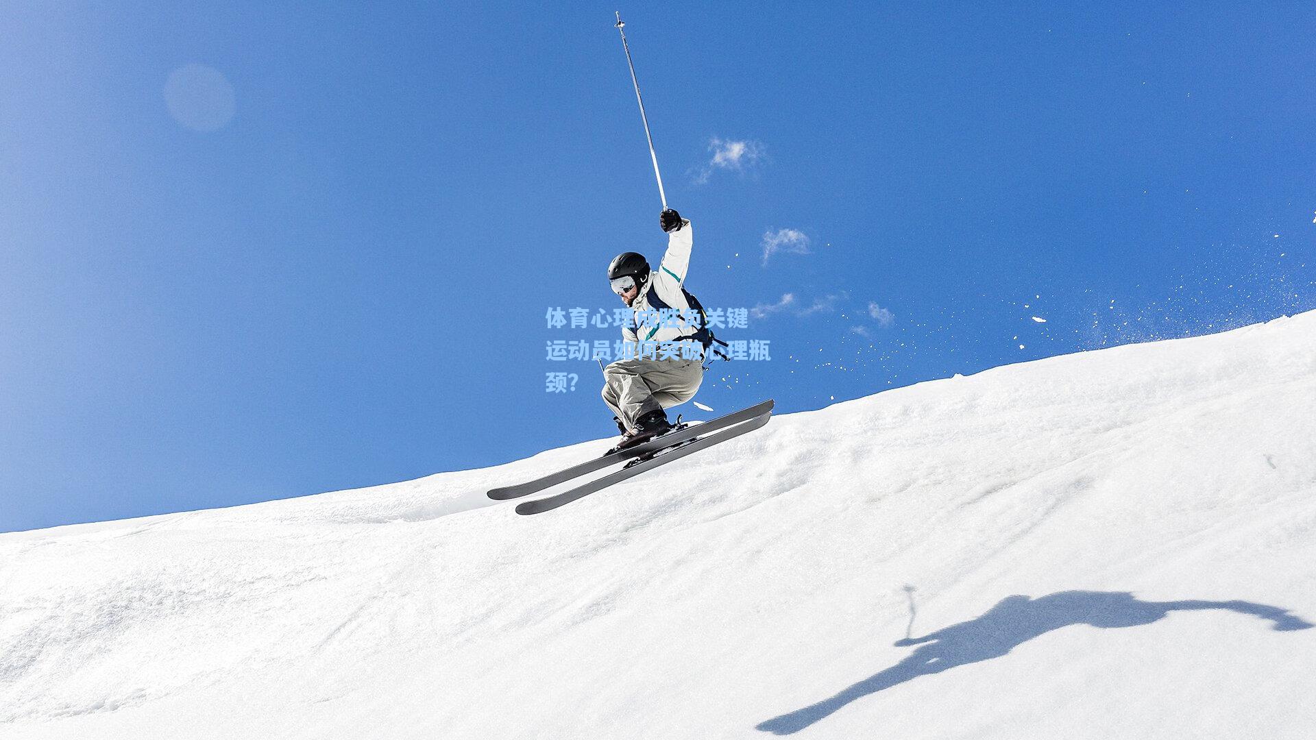 体育心理成胜负关键 运动员如何突破心理瓶颈？