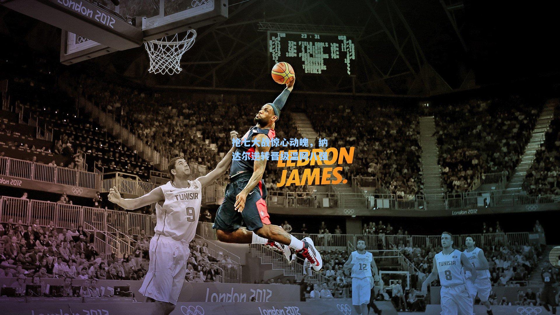 抢七大战惊心动魄,纳达尔逆转晋级温网八强