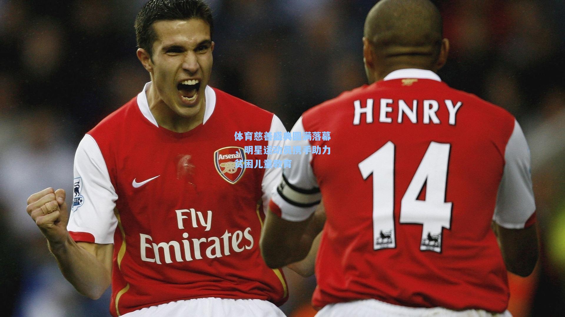 体育慈善盛典圆满落幕，明星运动员携手助力贫困儿童教育