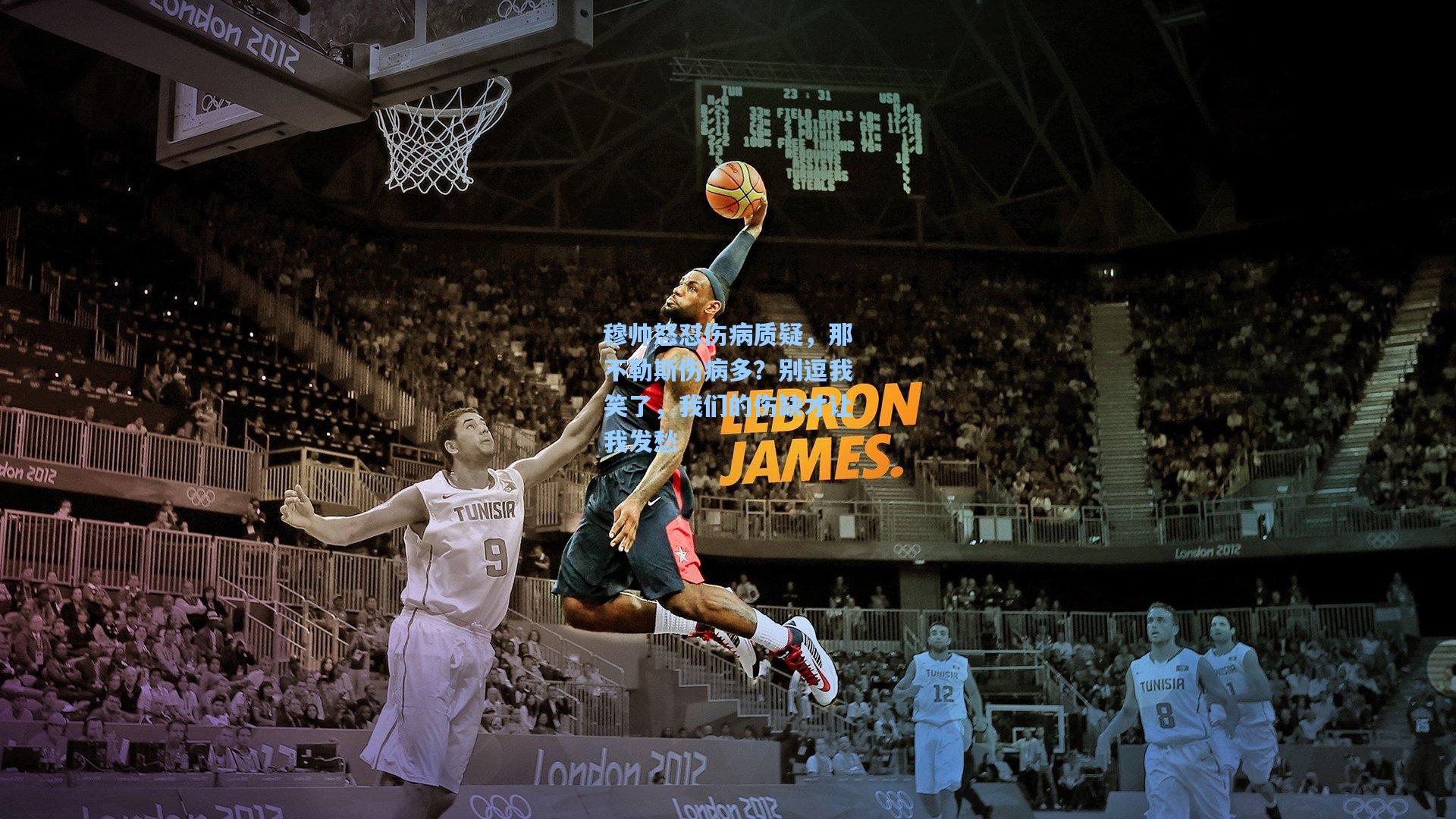 穆帅怒怼伤病质疑，那不勒斯伤病多？别逗我笑了，我们的伤缺才让我发愁