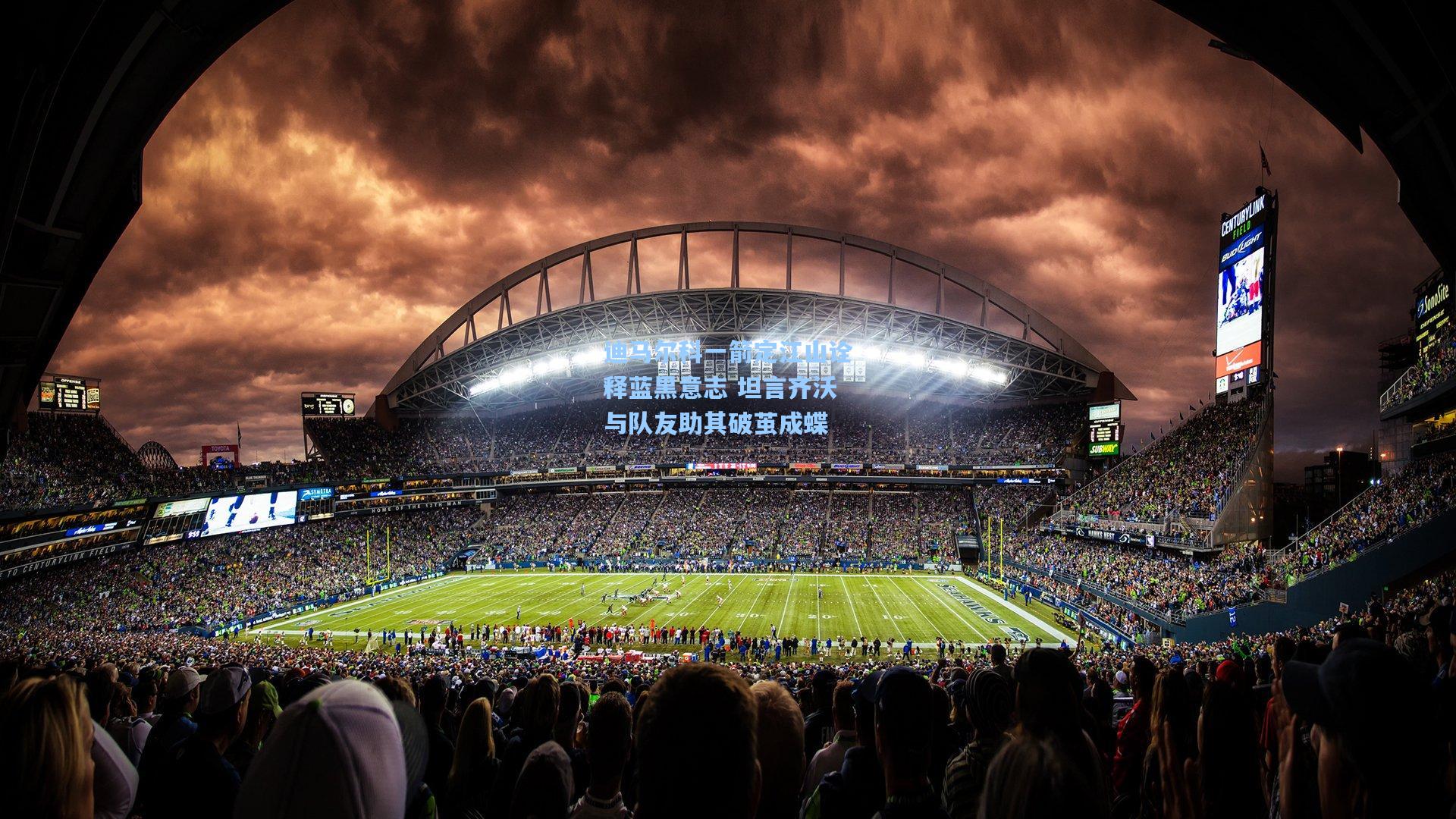 迪马尔科一箭定江山诠释蓝黑意志 坦言齐沃与队友助其破茧成蝶