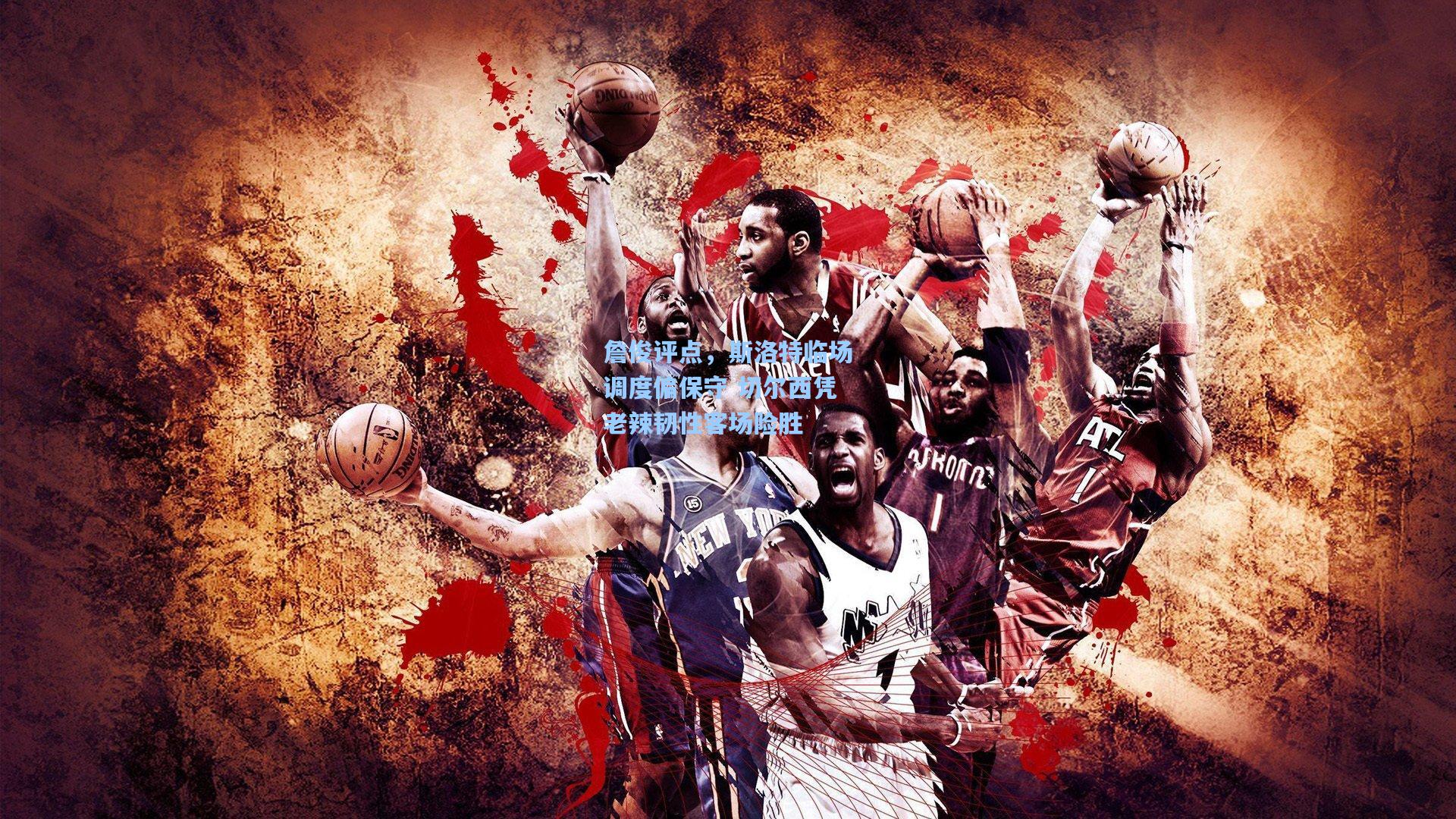 詹俊评点，斯洛特临场调度偏保守 切尔西凭老辣韧性客场险胜