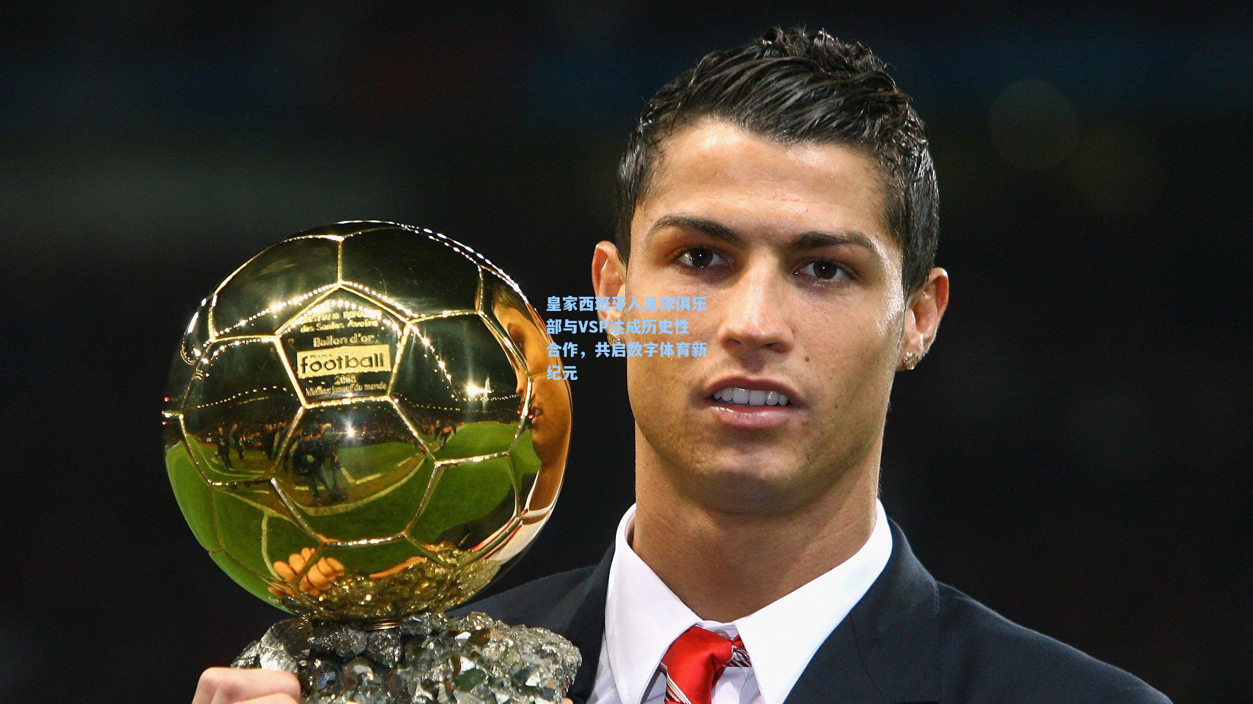 皇家西班牙人足球俱乐部与VSP达成历史性合作，共启数字体育新纪元