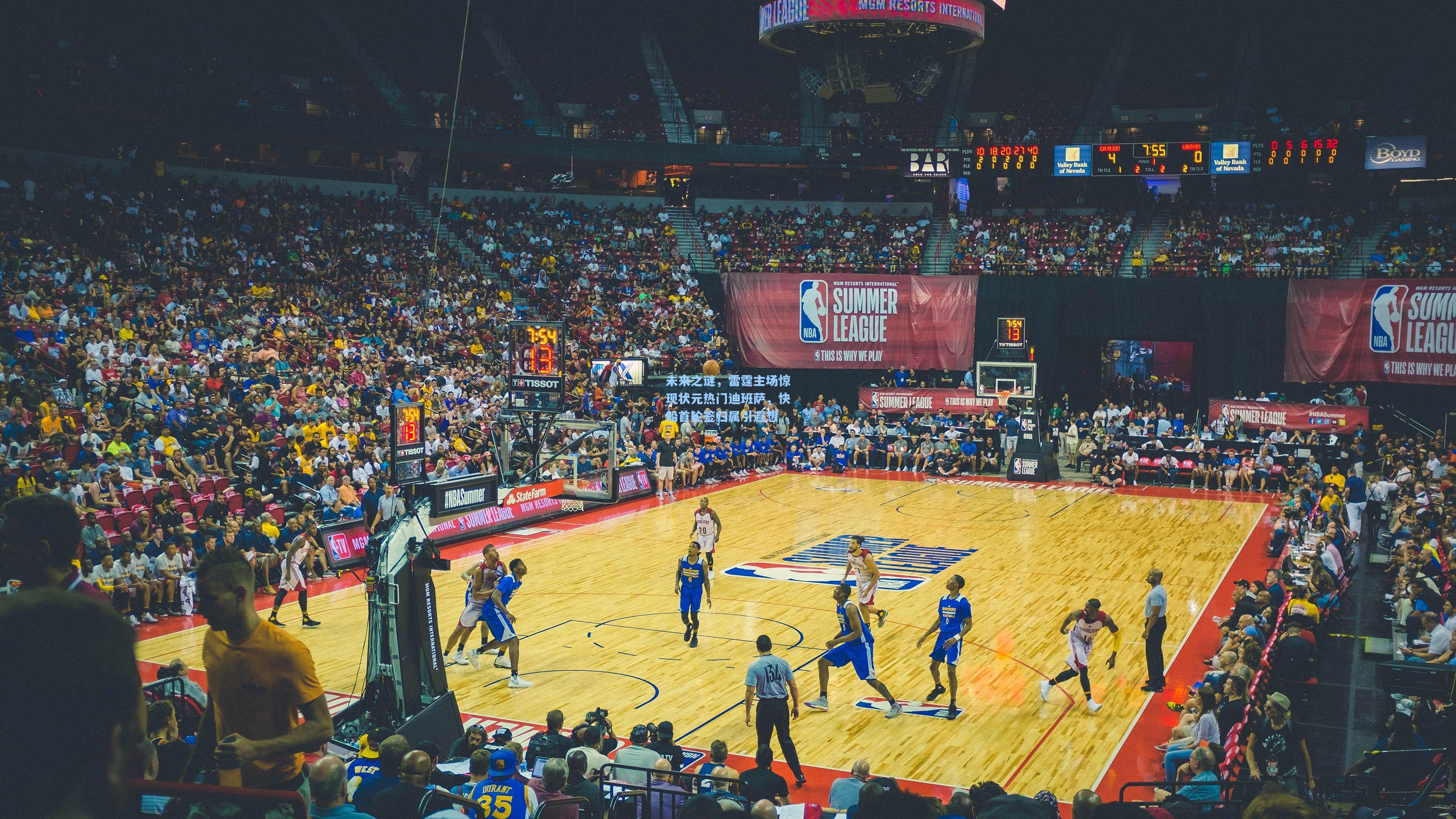 未来之谜，雷霆主场惊现状元热门迪班萨，快船首轮签归属引遐想