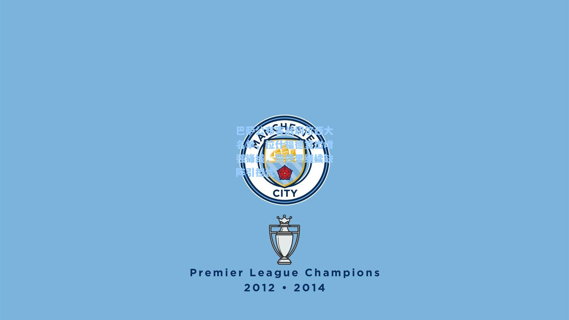 巴萨公布客战切尔西大名单，拉什福德复出增强锋线，佩德里继续缺阵引担忧