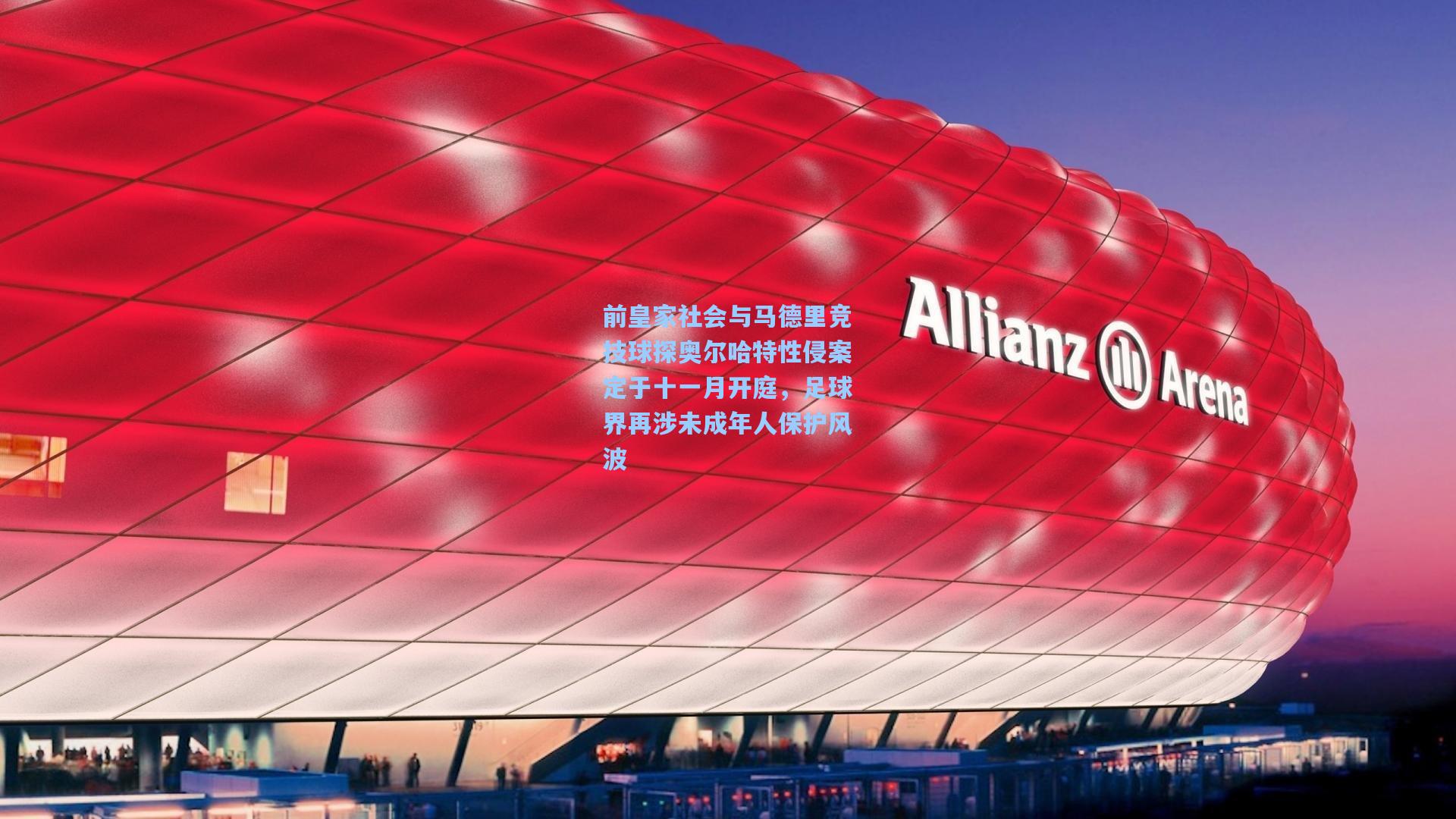 前皇家社会与马德里竞技球探奥尔哈特性侵案定于十一月开庭,足球界再涉未成年人保护风波