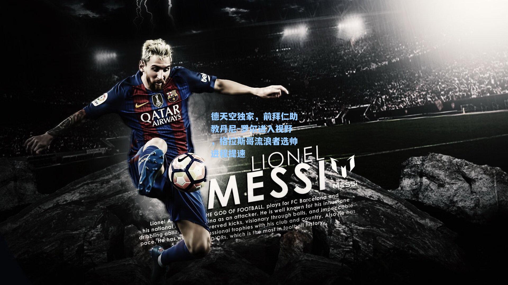 德天空独家,前拜仁助教丹尼-罗尔进入视野,格拉斯哥流浪者选帅进程提速