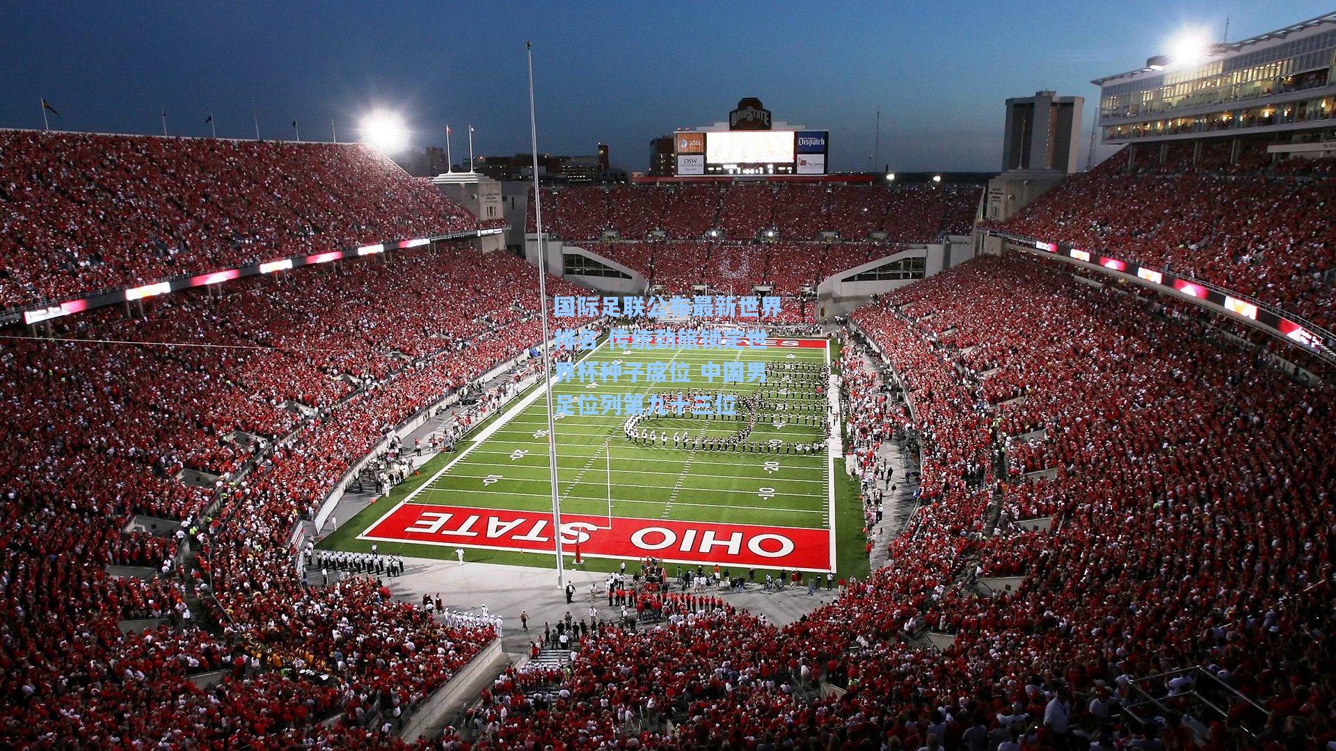 国际足联公布最新世界排名 传统劲旅锁定世界杯种子席位 中国男足位列第九十三位