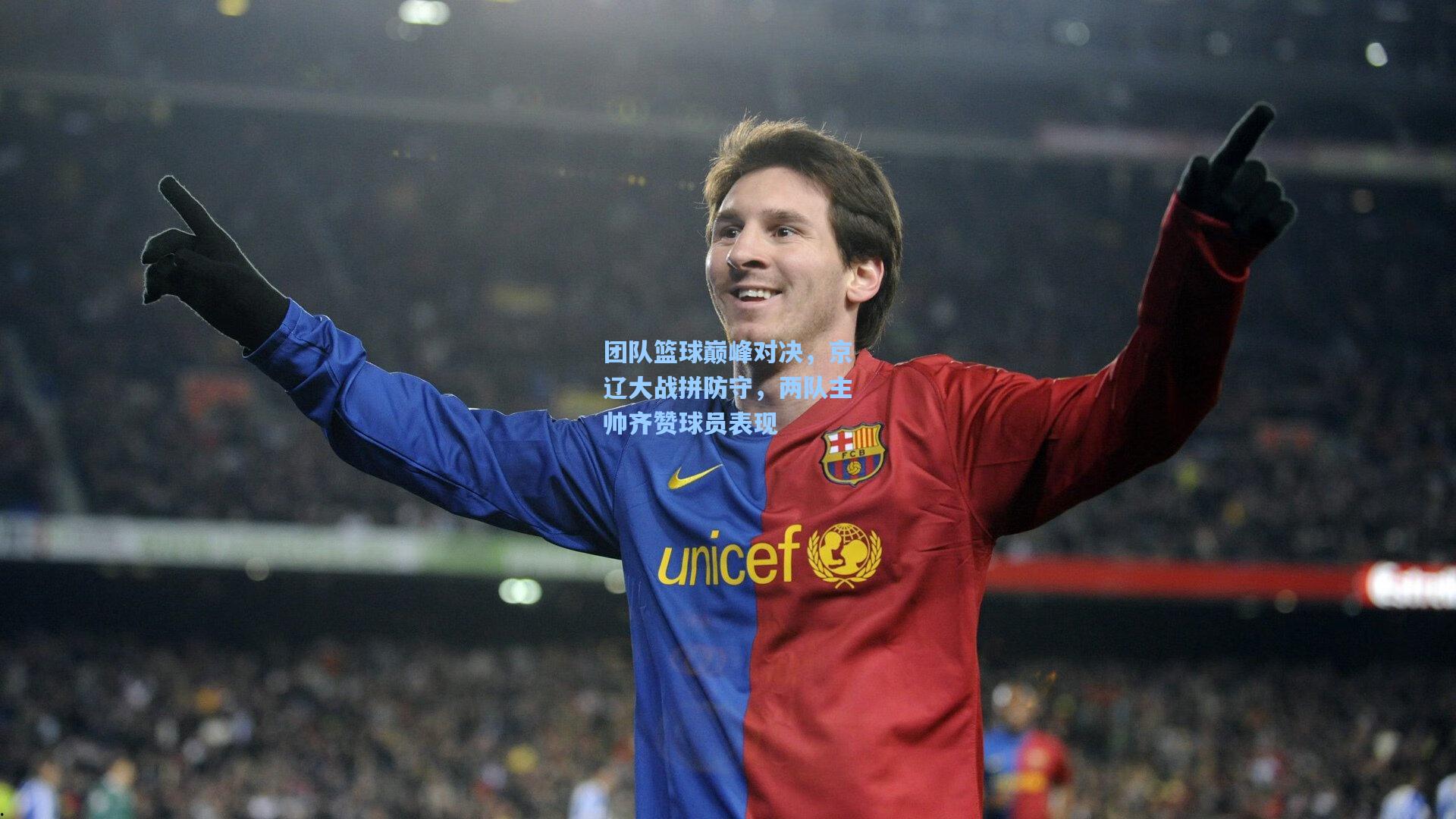 团队篮球巅峰对决，京辽大战拼防守，两队主帅齐赞球员表现