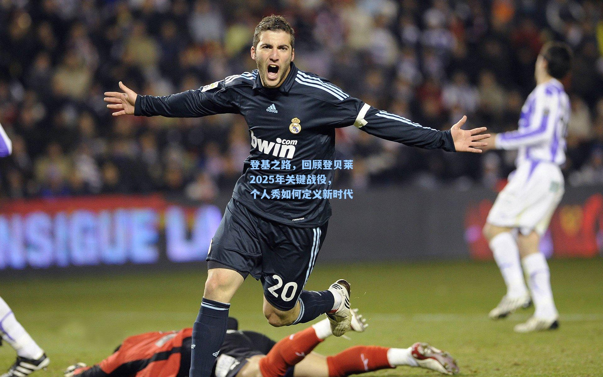 登基之路，回顾登贝莱2025年关键战役，个人秀如何定义新时代