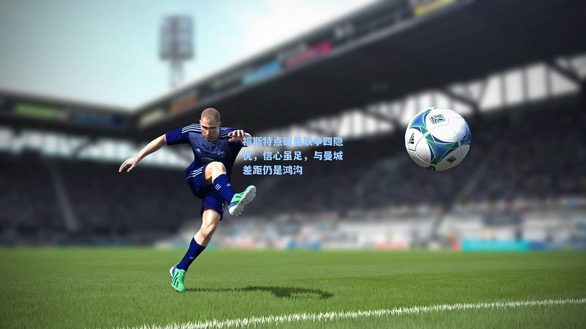 福斯特点破曼联争四隐忧，信心虽足，与曼城差距仍是鸿沟