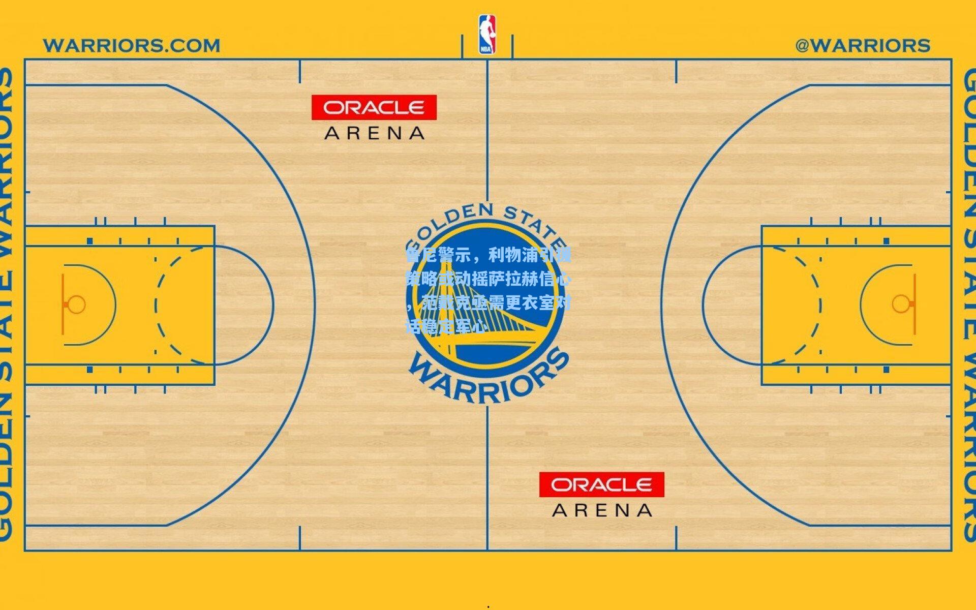 鲁尼警示，利物浦引援策略或动摇萨拉赫信心，范戴克亟需更衣室对话稳定军心