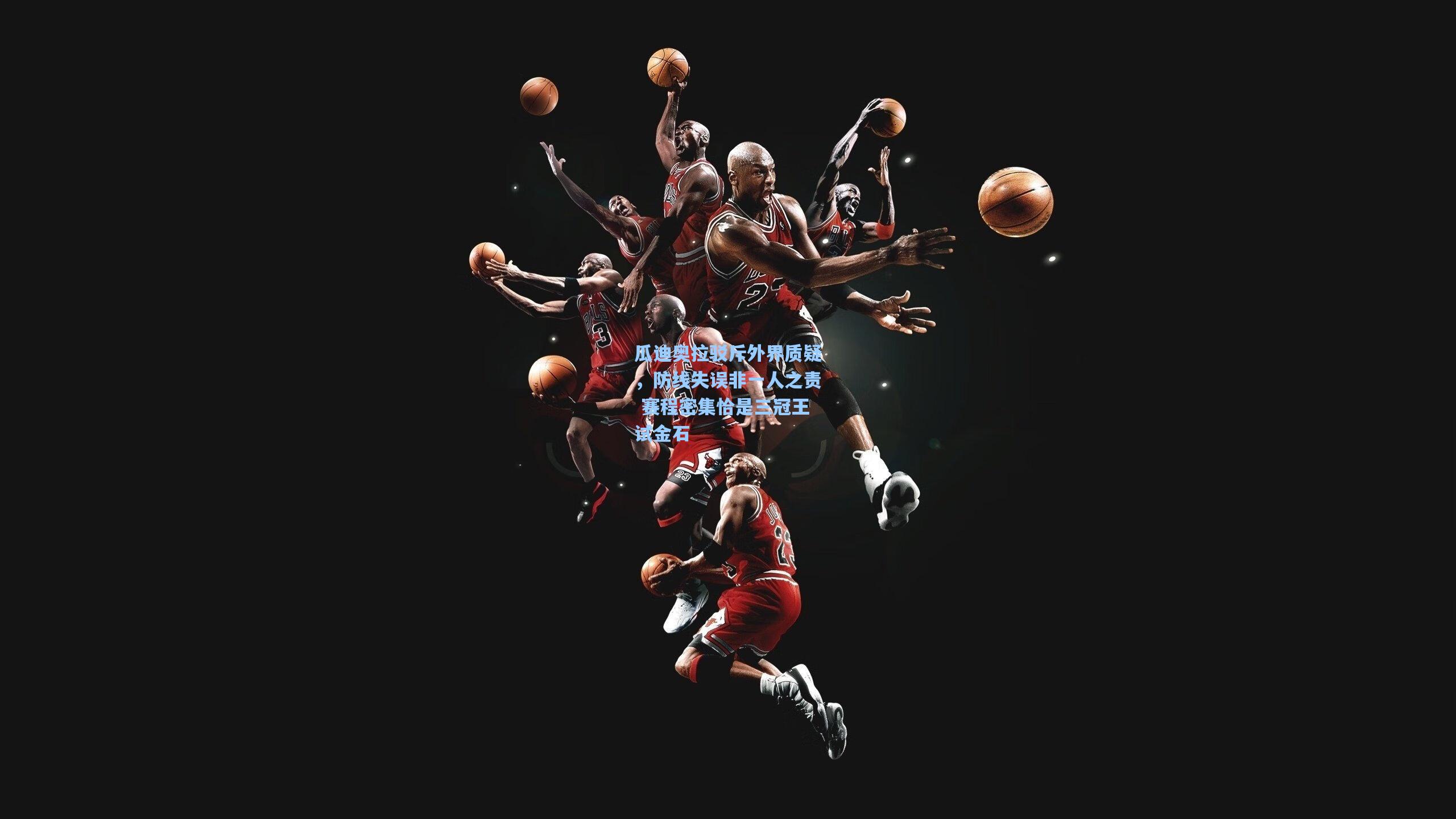 瓜迪奥拉驳斥外界质疑，防线失误非一人之责 赛程密集恰是三冠王试金石