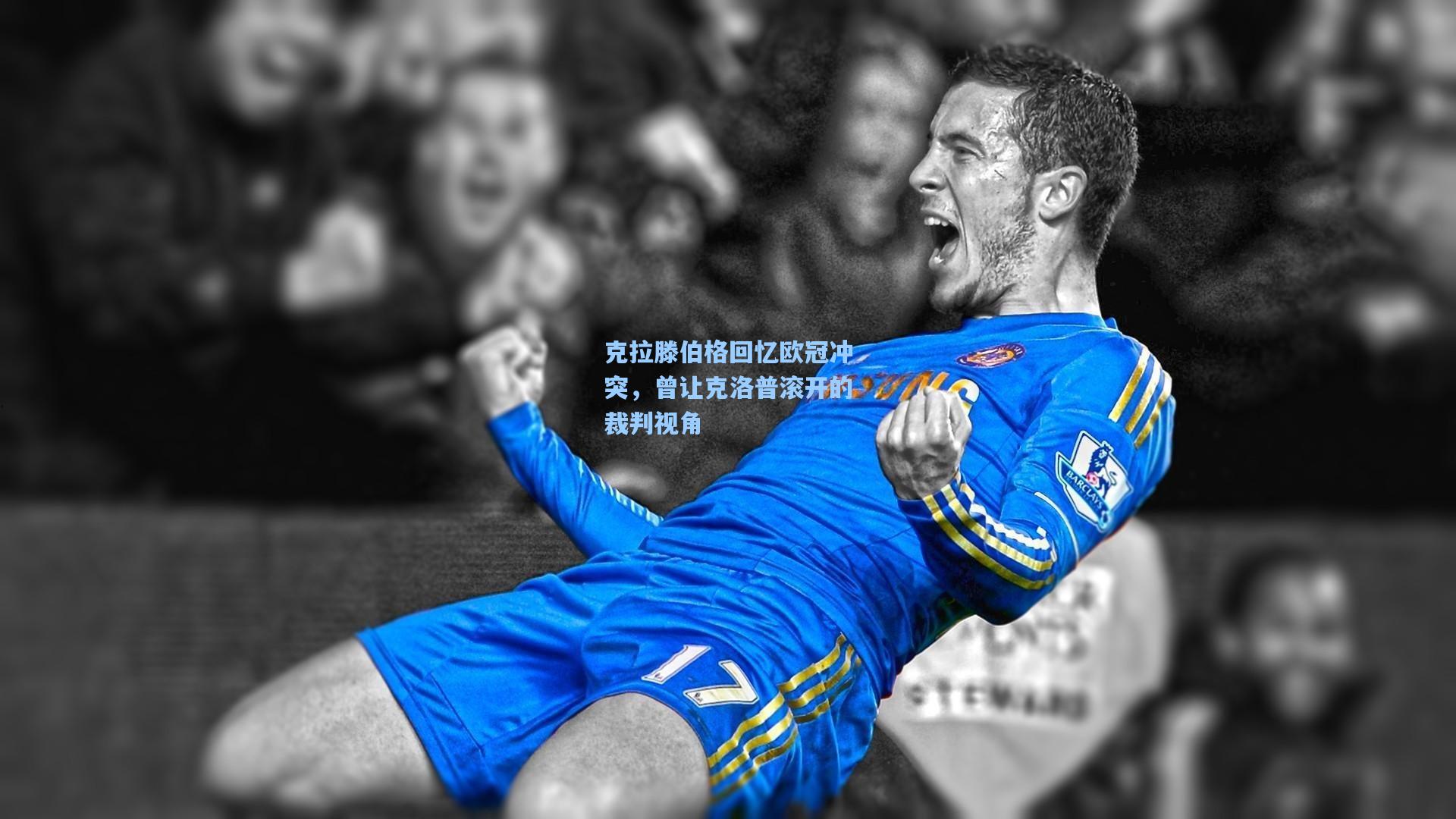 克拉滕伯格回忆欧冠冲突，曾让克洛普滚开的裁判视角