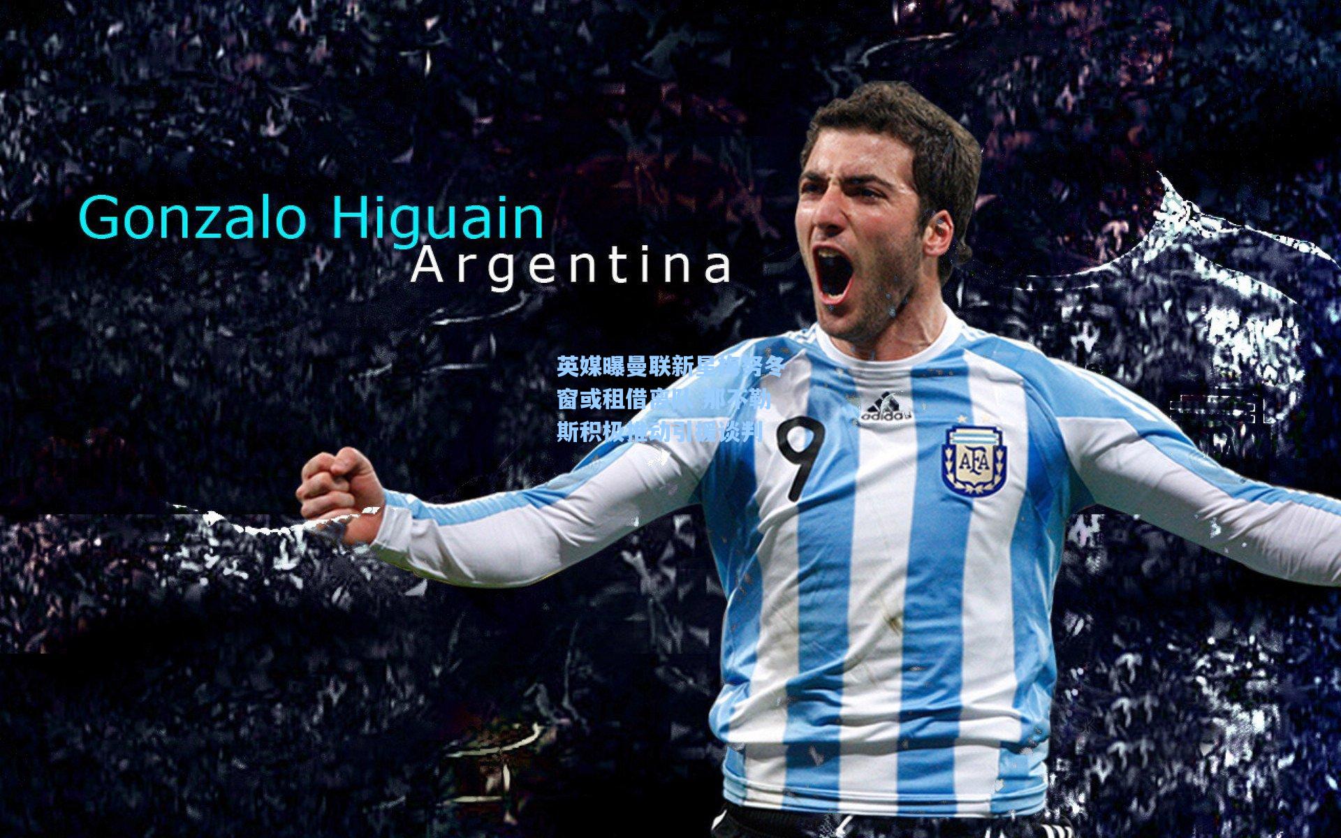 英媒曝曼联新星梅努冬窗或租借离队 那不勒斯积极推动引援谈判