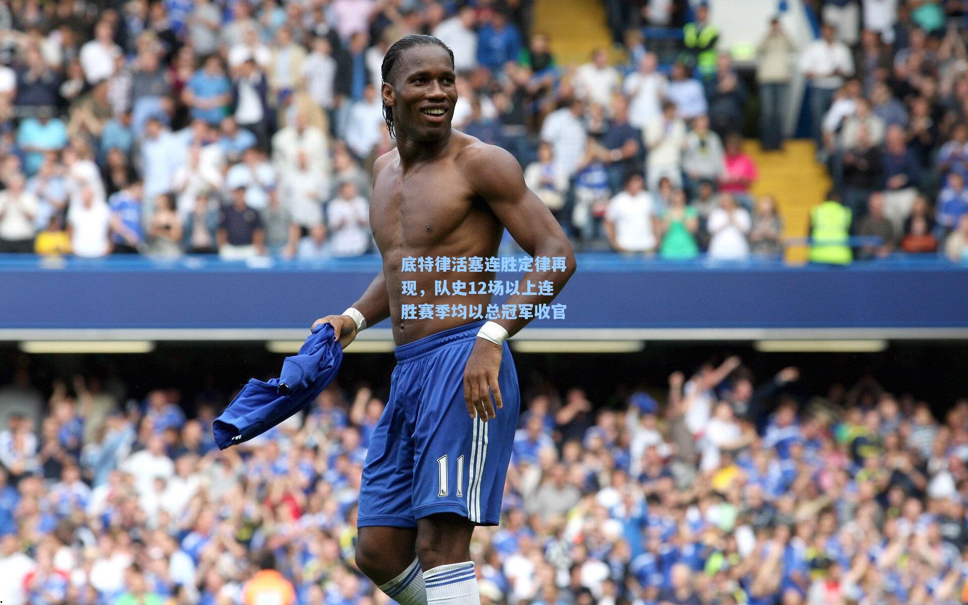 底特律活塞连胜定律再现，队史12场以上连胜赛季均以总冠军收官