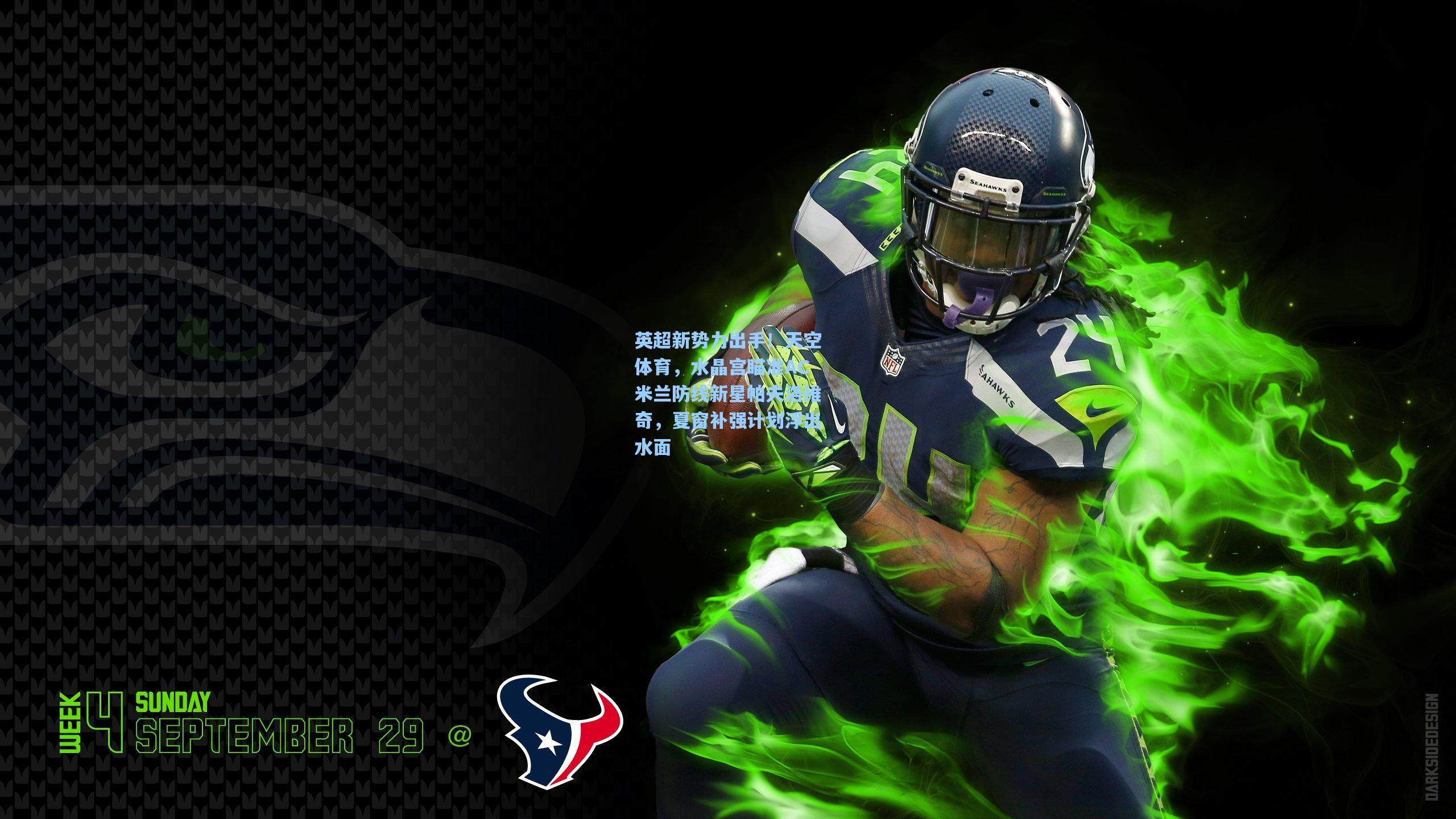 英超新势力出手！天空体育，水晶宫瞄准AC米兰防线新星帕夫洛维奇，夏窗补强计划浮出水面