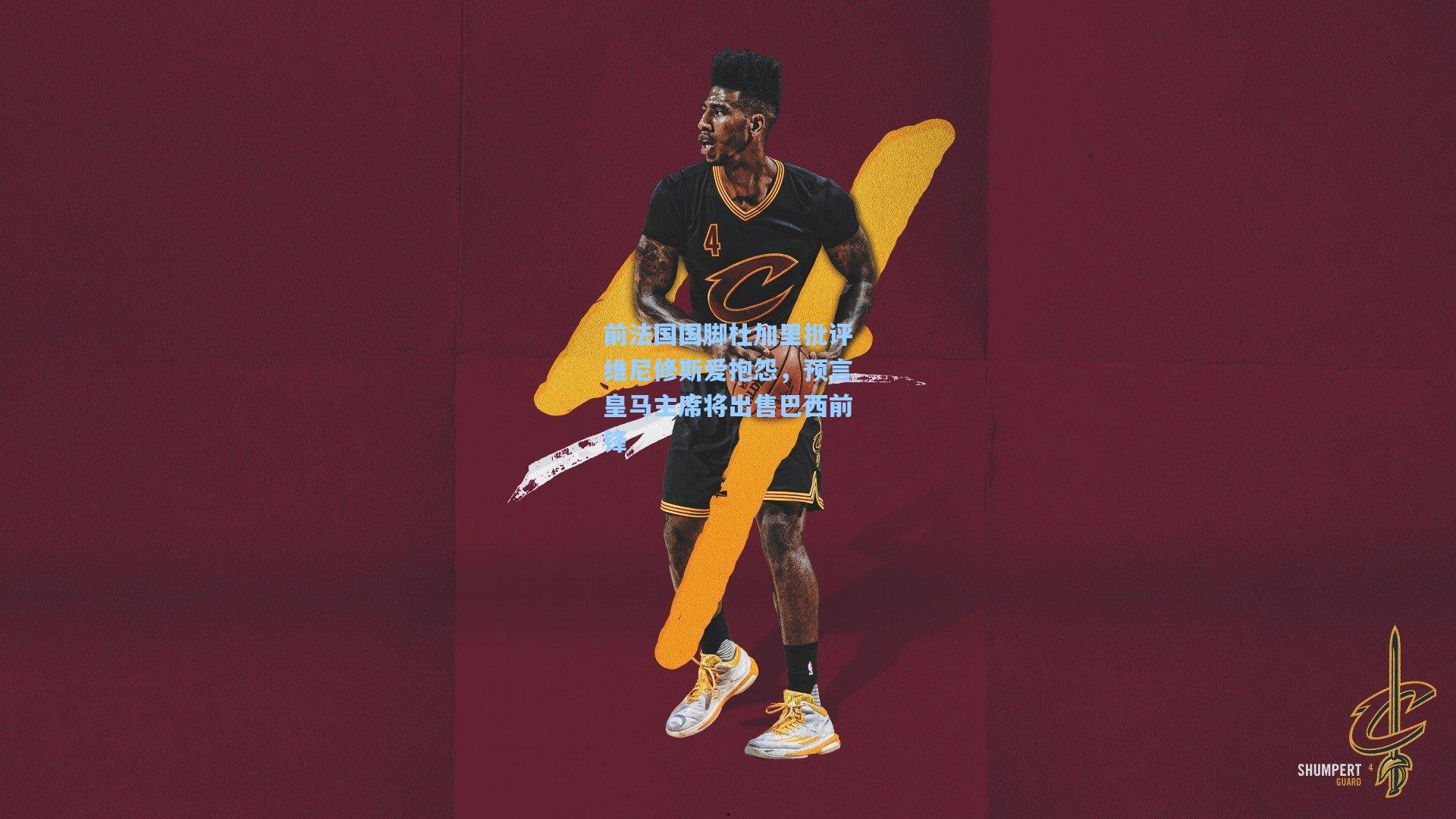 前法国国脚杜加里批评维尼修斯爱抱怨，预言皇马主席将出售巴西前锋