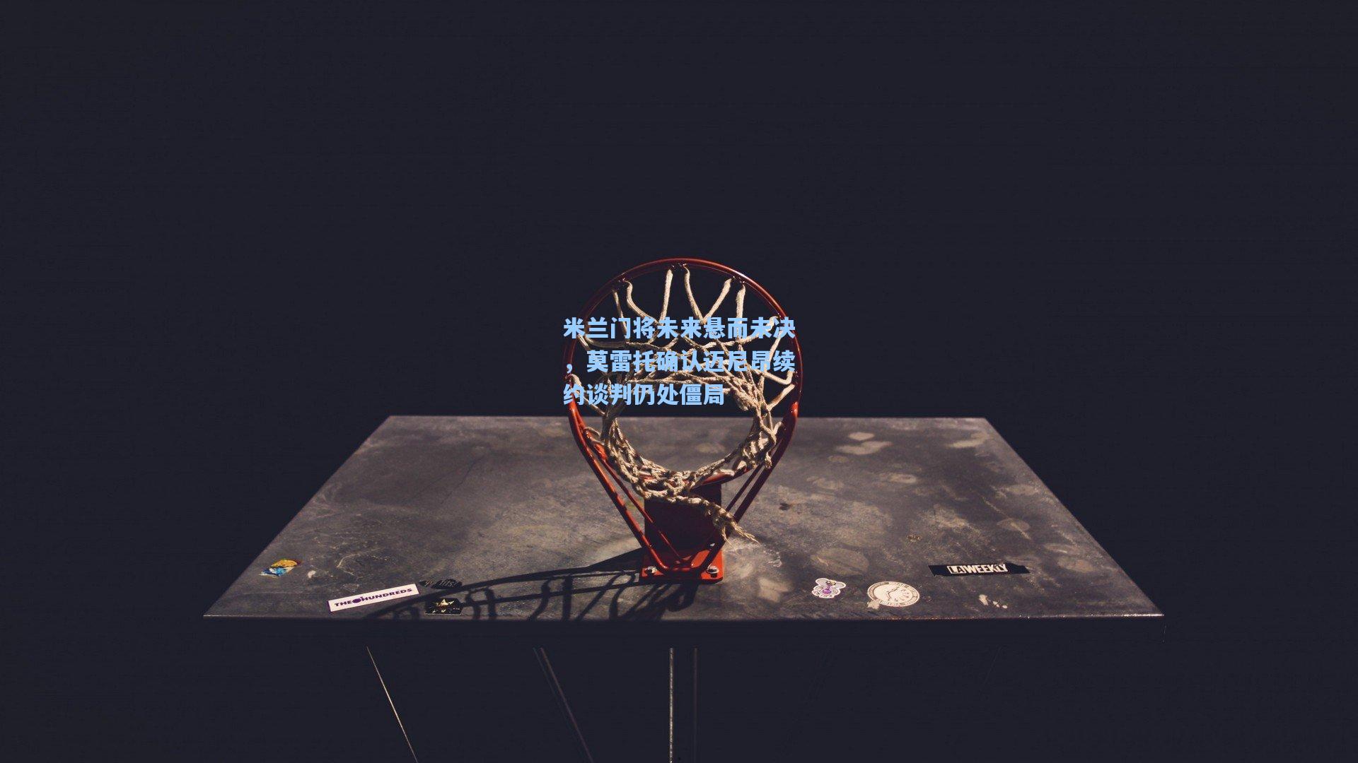 米兰门将未来悬而未决，莫雷托确认迈尼昂续约谈判仍处僵局